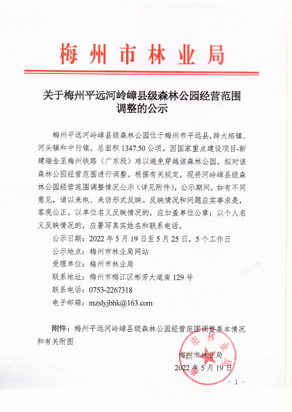 关于梅州平远河岭嶂县级森林公园经营范围调整的公示_00.png