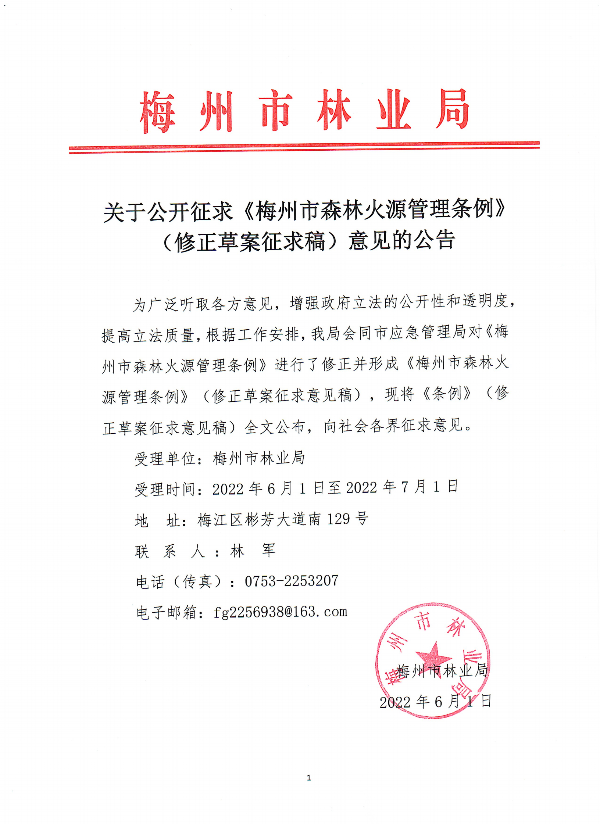 关于公开征求《梅州市森林火源管理条例》（修正草案稿）的意见的公告_00.png