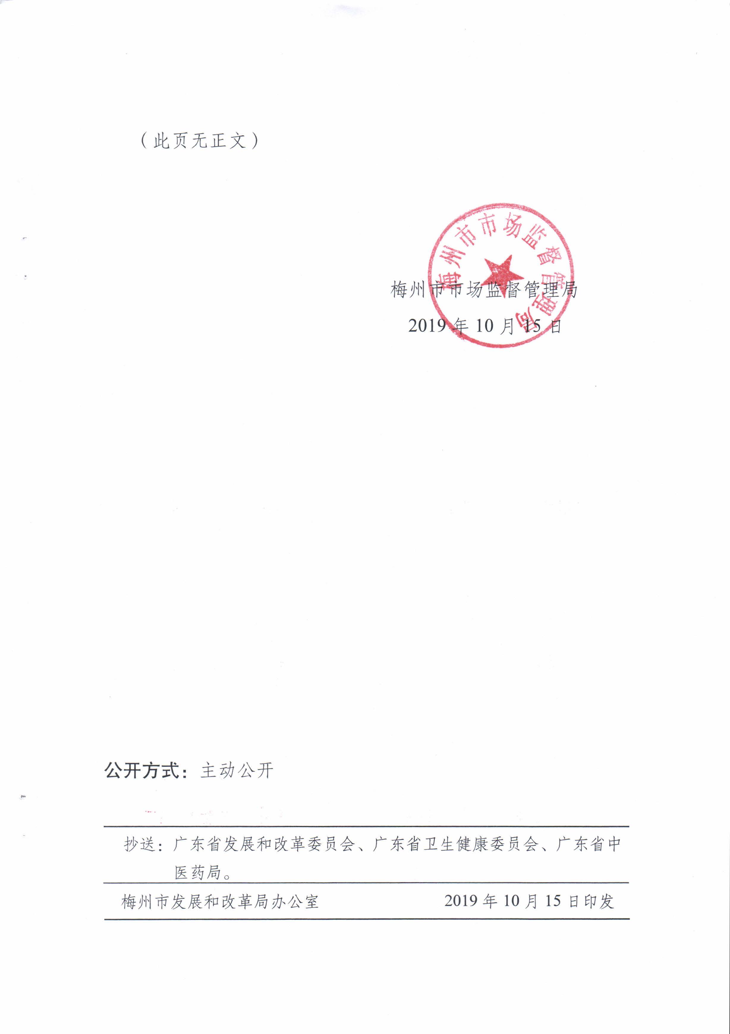 梅市发改社[2019]422梅州市发展和改革局 梅州市民政局 梅州市自然资源局 梅州市生态环境局 梅州市住房和城乡建设局 梅州市卫生健康局 梅州市市场监督管理局关于印发梅州市优化社会办医疗机构跨部_页面_03.jpg