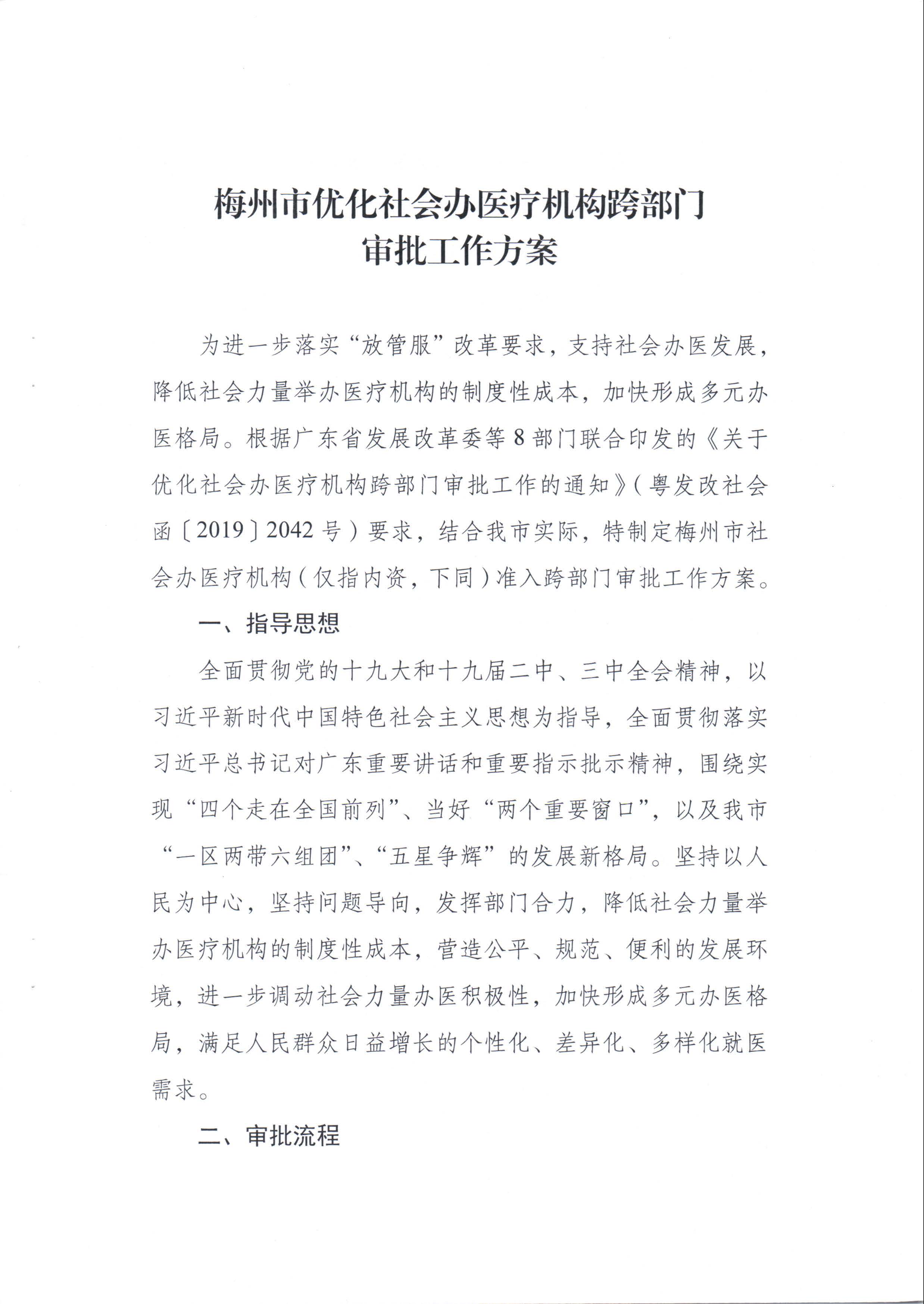 梅市发改社[2019]422梅州市发展和改革局 梅州市民政局 梅州市自然资源局 梅州市生态环境局 梅州市住房和城乡建设局 梅州市卫生健康局 梅州市市场监督管理局关于印发梅州市优化社会办医疗机构跨部_页面_04.jpg