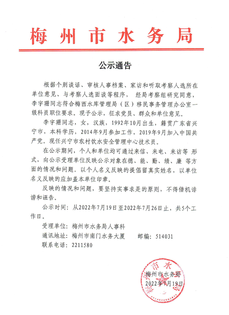 关于梅西水库管理局（区）2022年招录公务员（第1批）考察人选的公示通告.jpg