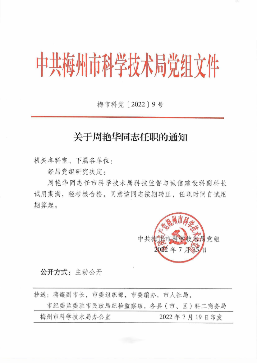 （梅市科党〔2022〕9号）关于周艳华同志任职的通知.png
