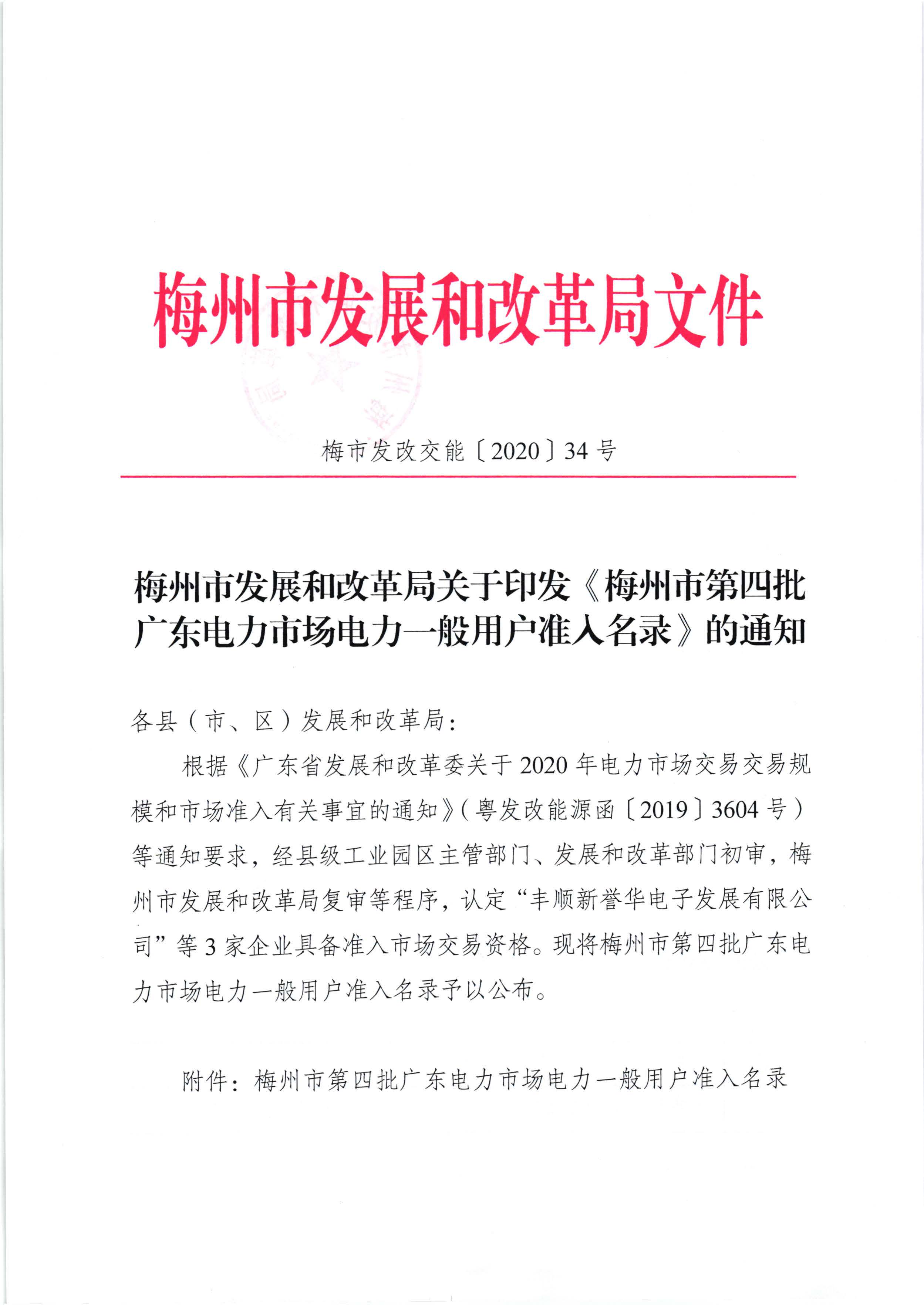 梅州市发展和改革局关于印发《梅州市第四批广东电力市场电力一般用户准入名录》的通知（梅市发改交能【2020】34号）_页面_1.jpg