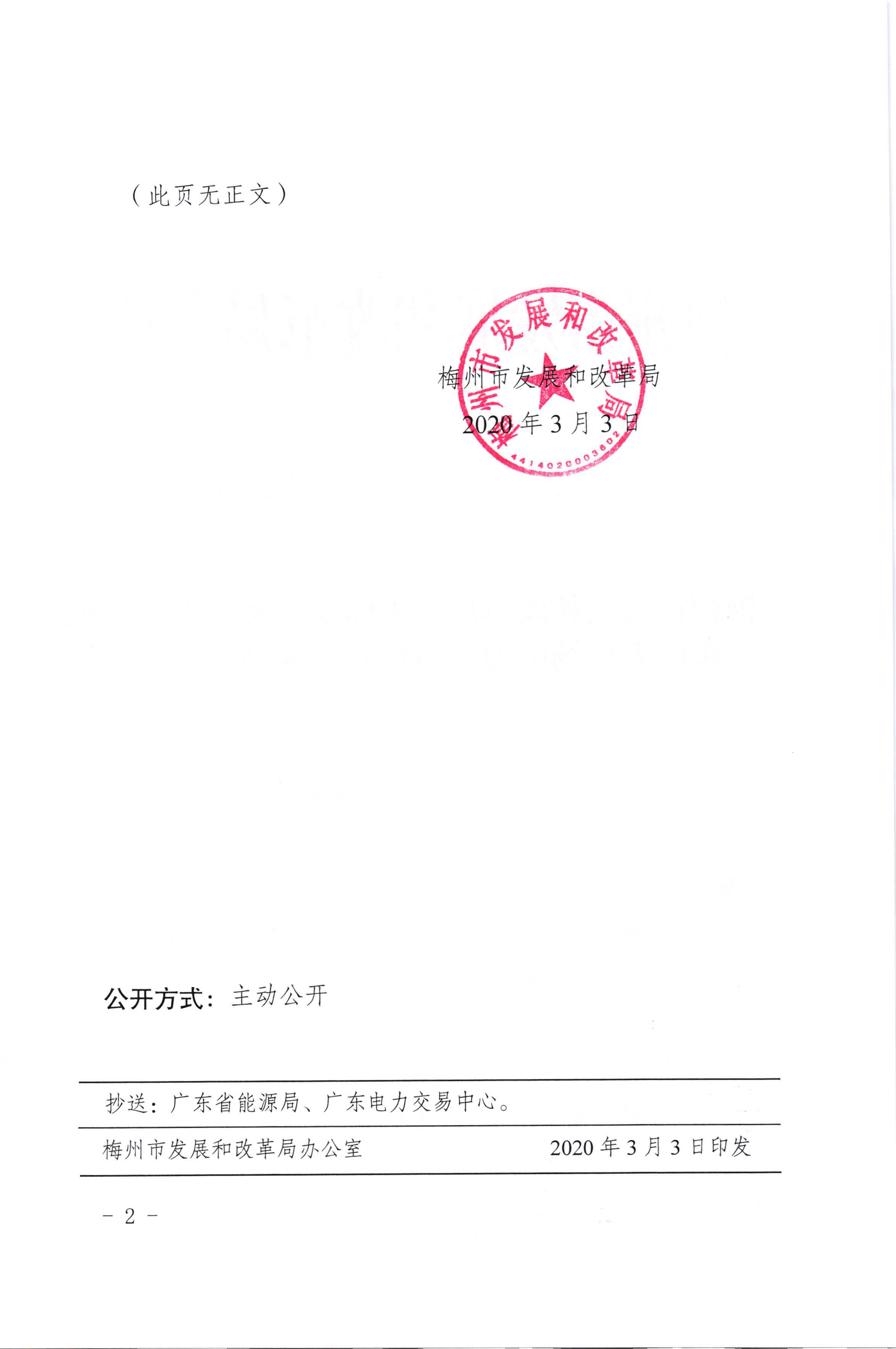 梅州市发展和改革局关于印发《梅州市第四批广东电力市场电力一般用户准入名录》的通知（梅市发改交能【2020】34号）_页面_2.jpg