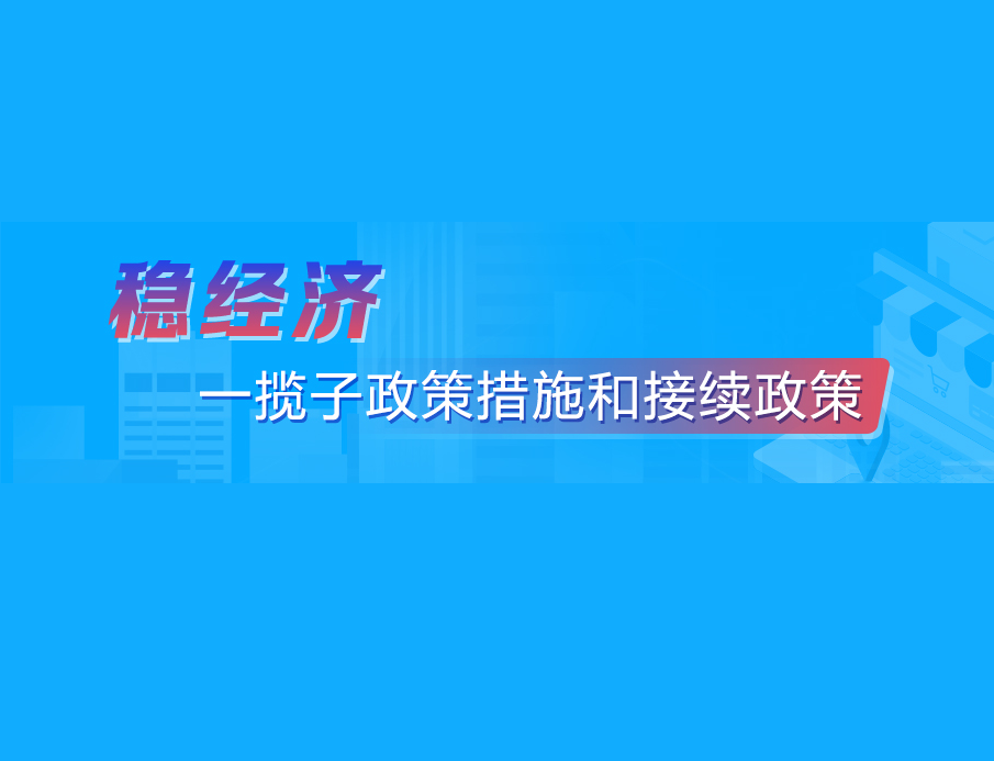 稳经济 一揽子政策措施和接续政策