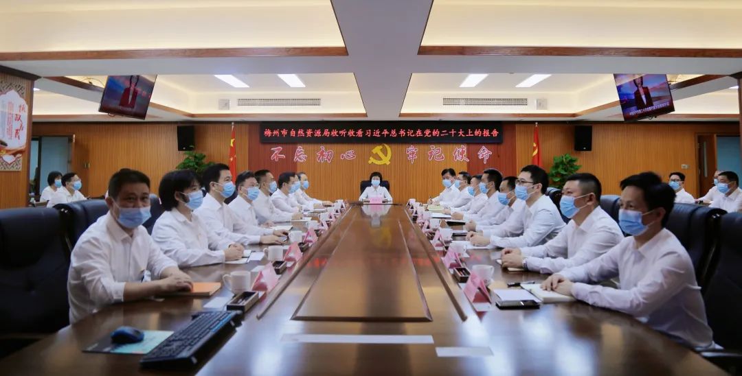 梅州市自然资源局组织集中收看党的二十大开幕盛况