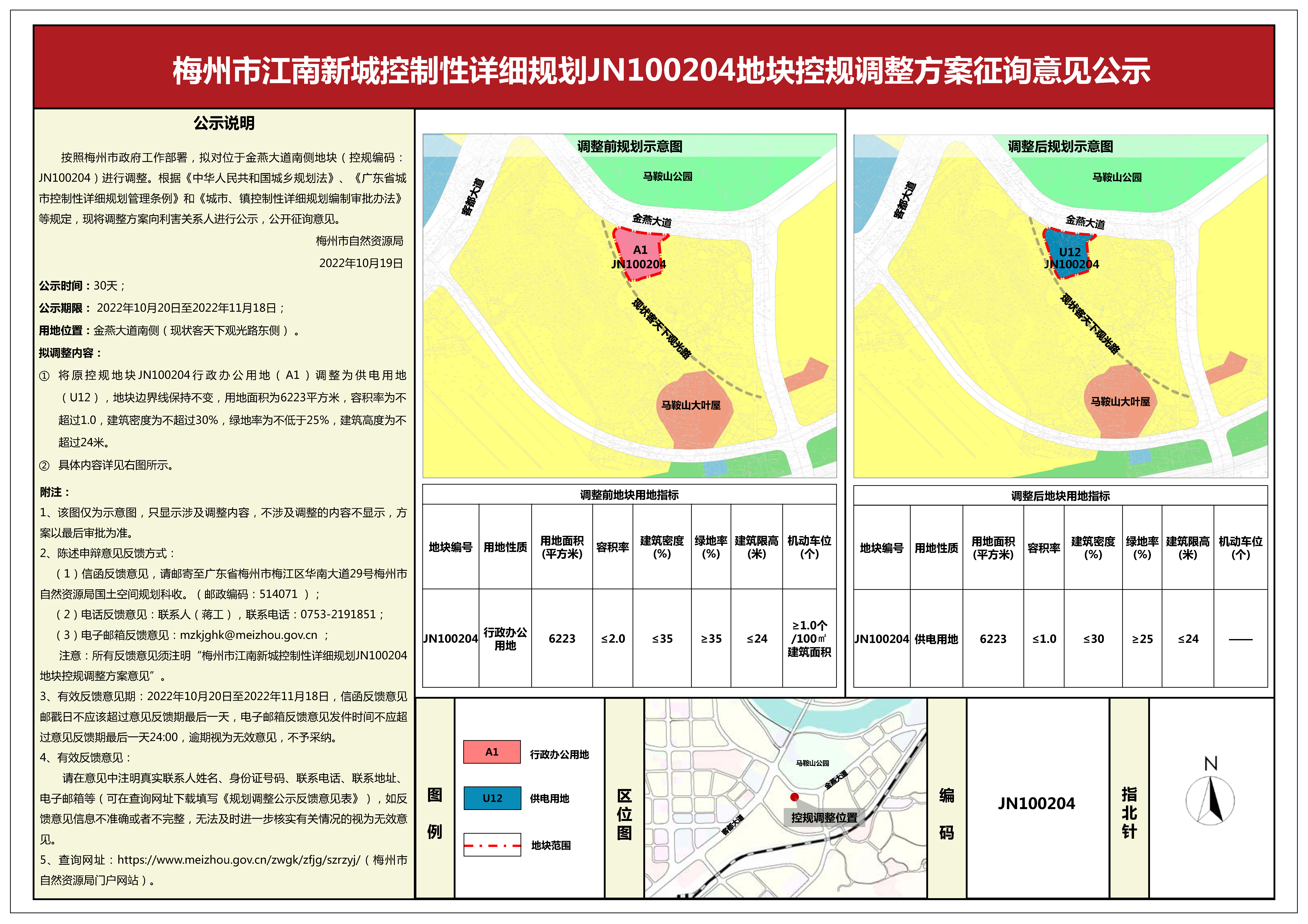 梅州市江南新城控制性详细规划JN100204地块控规调整方案征询意见公示(1)(1).jpg