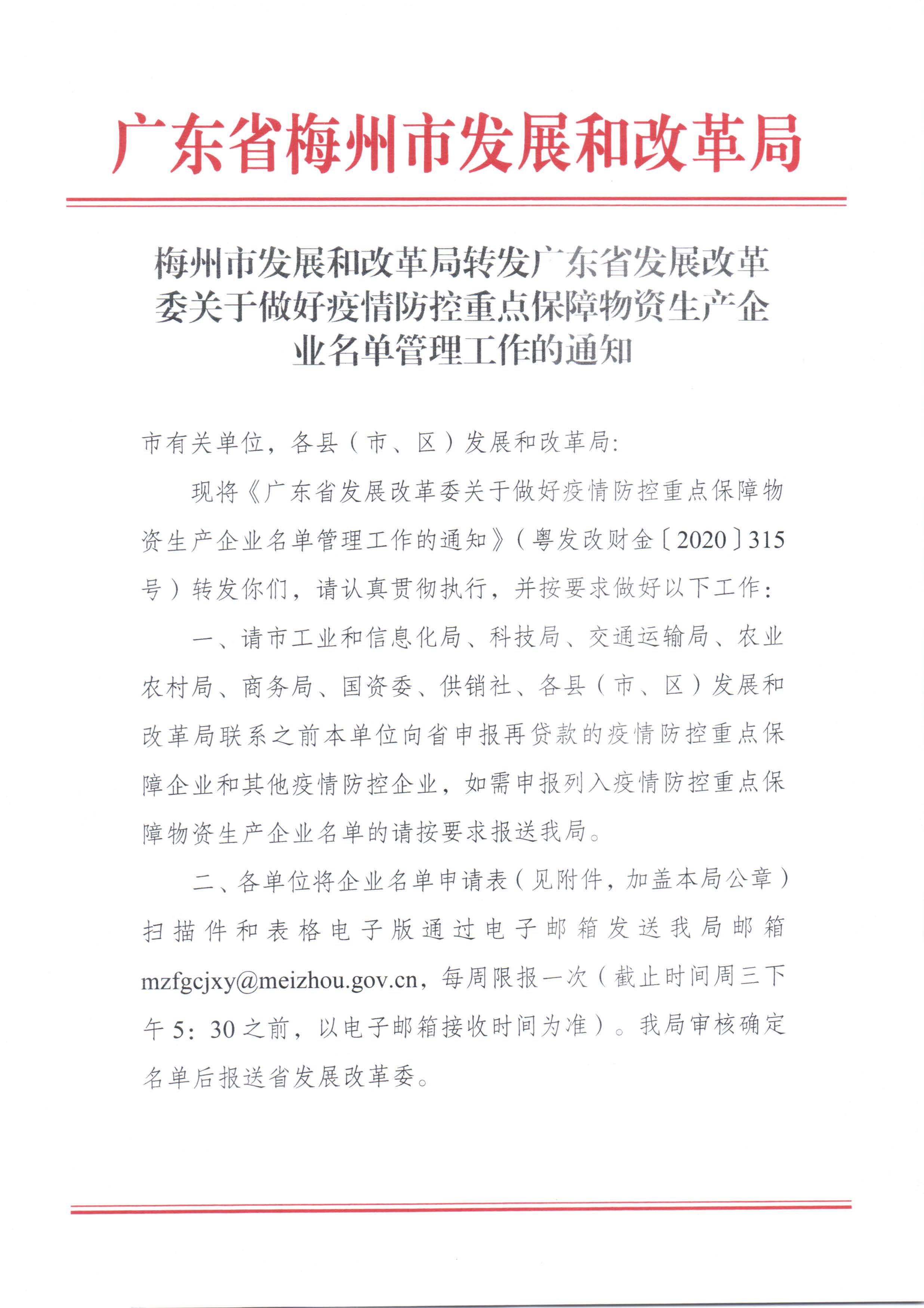 梅州市发展和改革局转发广东省发展改革委关于做好疫情防控重点保障物资生产企业名单管理工作的通知_页面_1.jpg