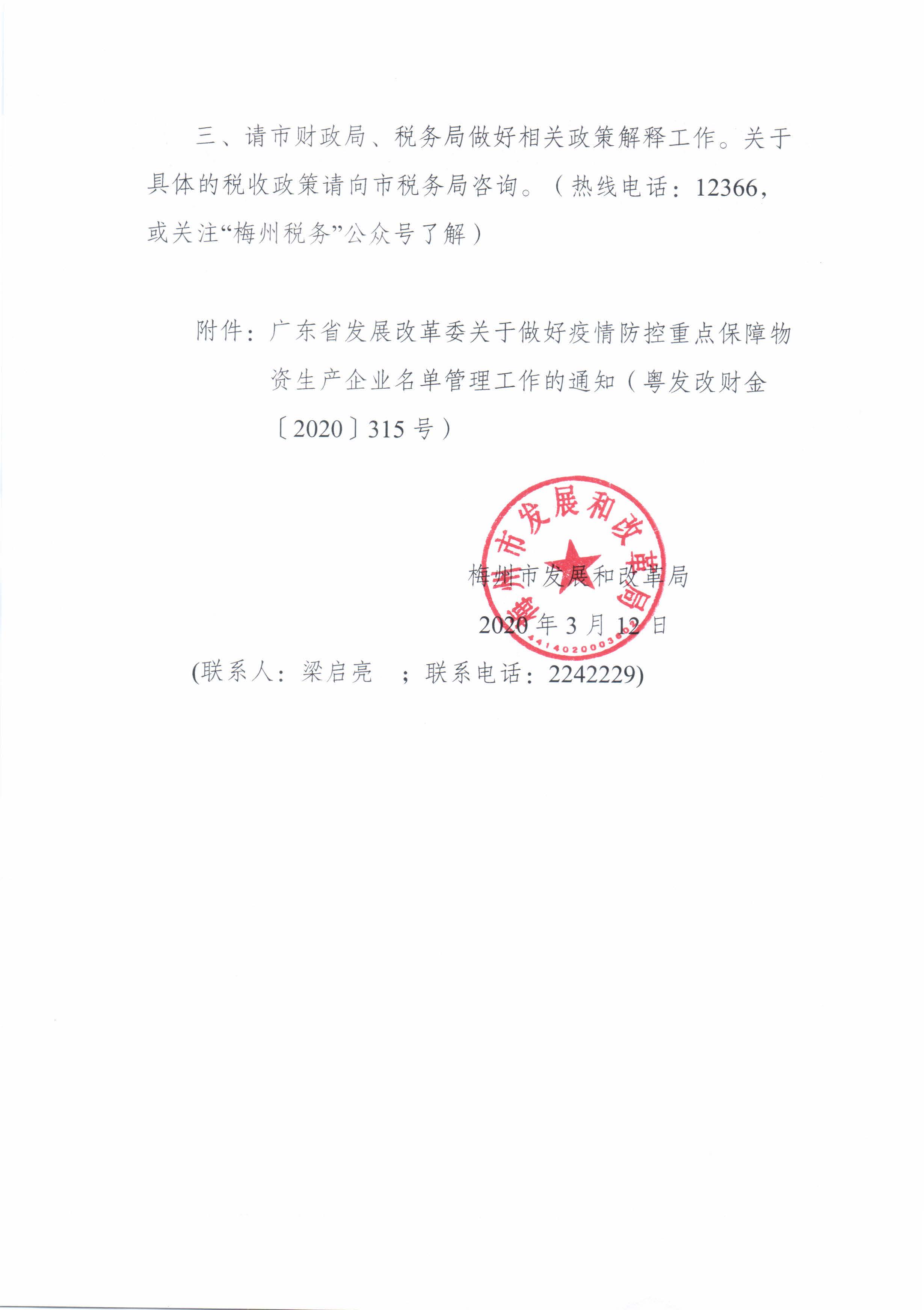梅州市发展和改革局转发广东省发展改革委关于做好疫情防控重点保障物资生产企业名单管理工作的通知_页面_2.jpg