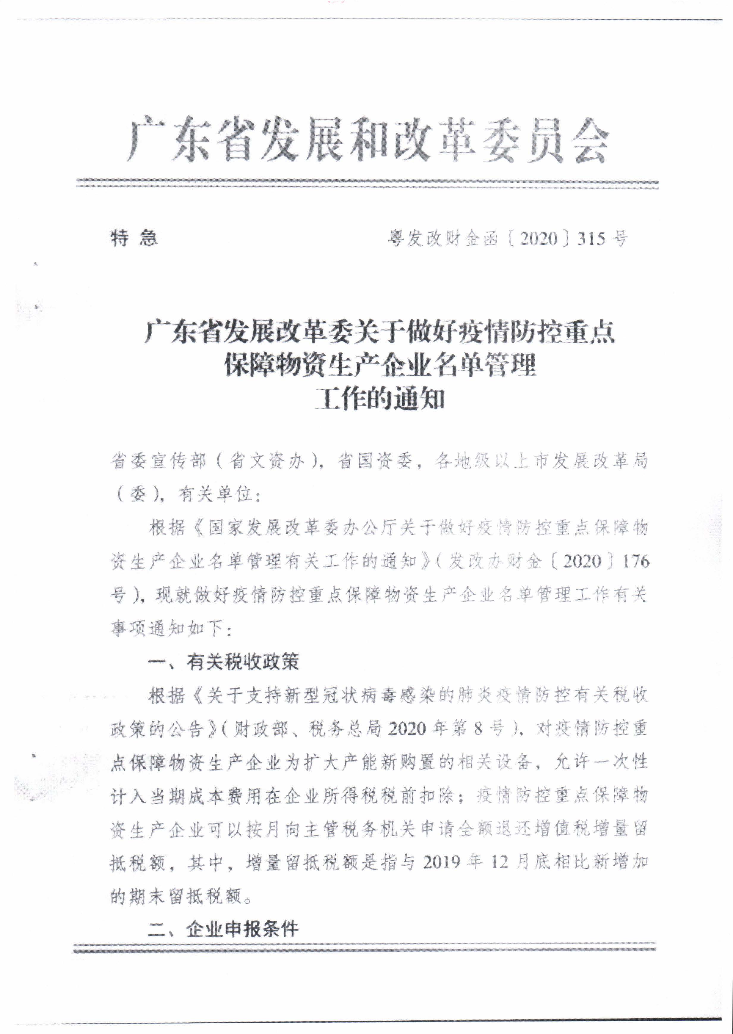 梅州市发展和改革局转发广东省发展改革委关于做好疫情防控重点保障物资生产企业名单管理工作的通知_页面_3.jpg