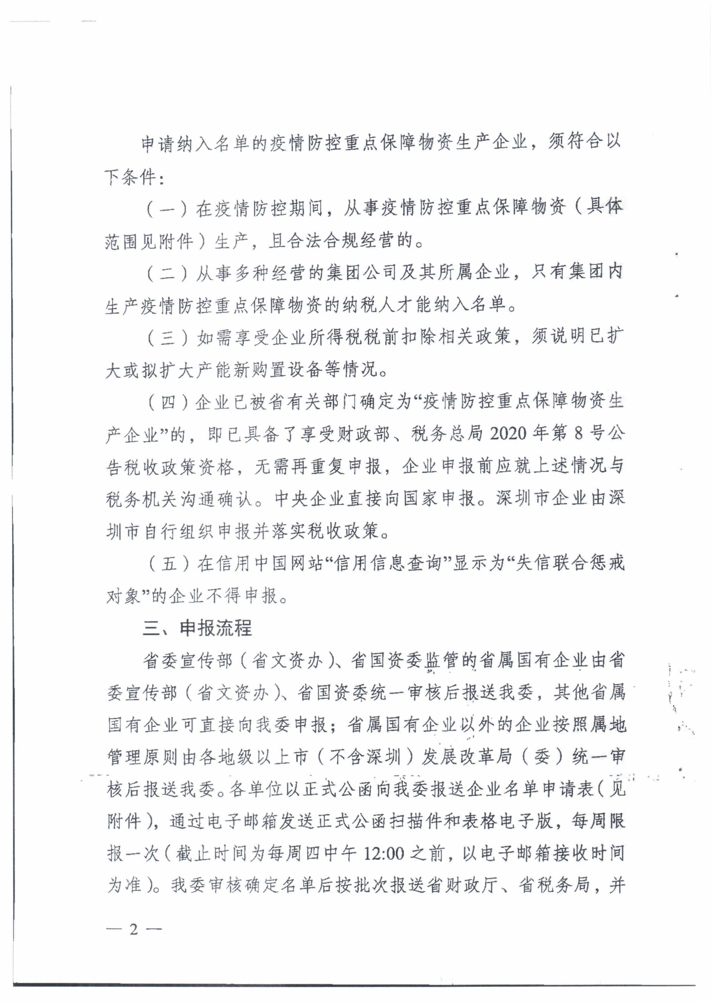 梅州市发展和改革局转发广东省发展改革委关于做好疫情防控重点保障物资生产企业名单管理工作的通知_页面_4.jpg