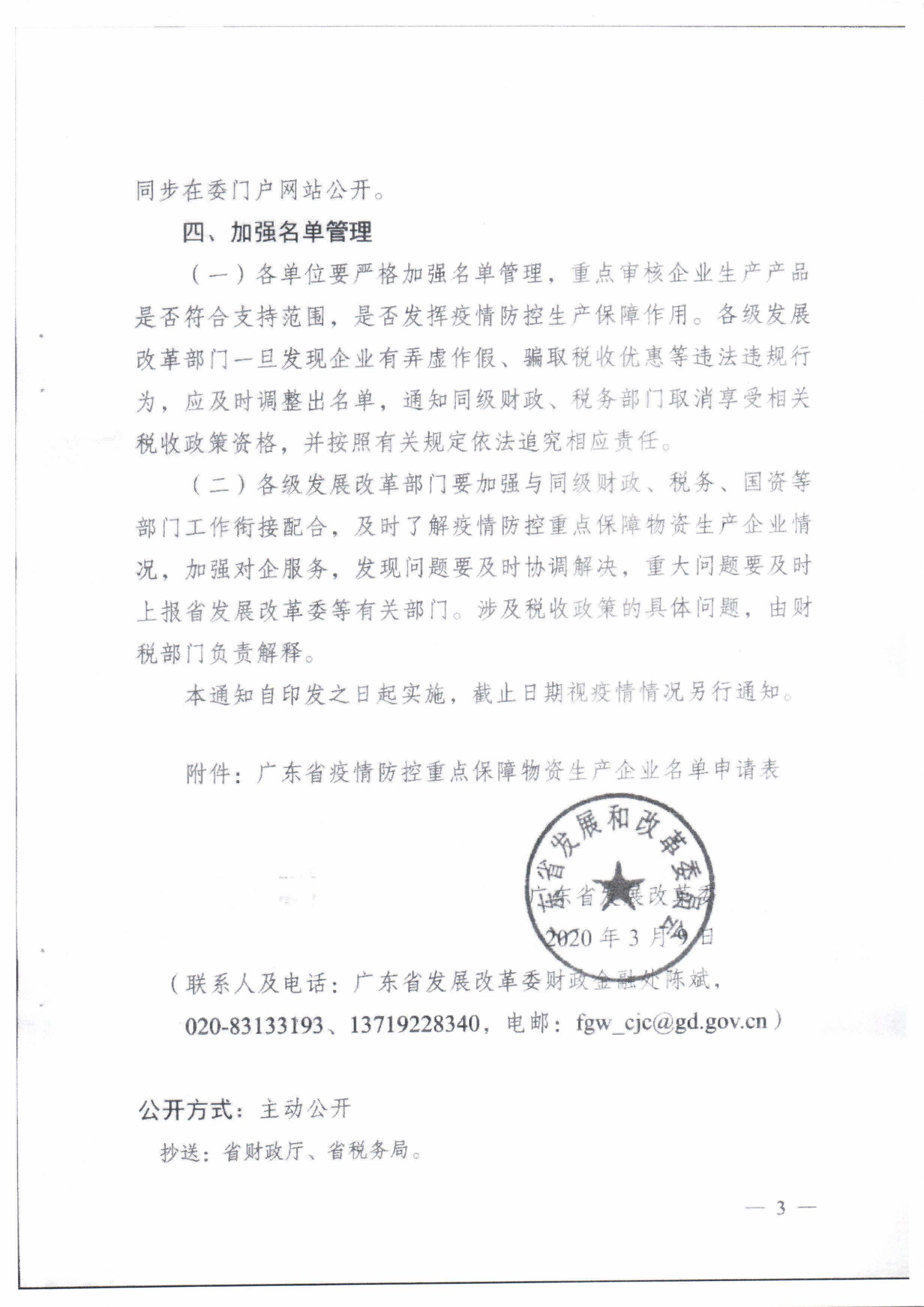 梅州市发展和改革局转发广东省发展改革委关于做好疫情防控重点保障物资生产企业名单管理工作的通知_页面_5.jpg