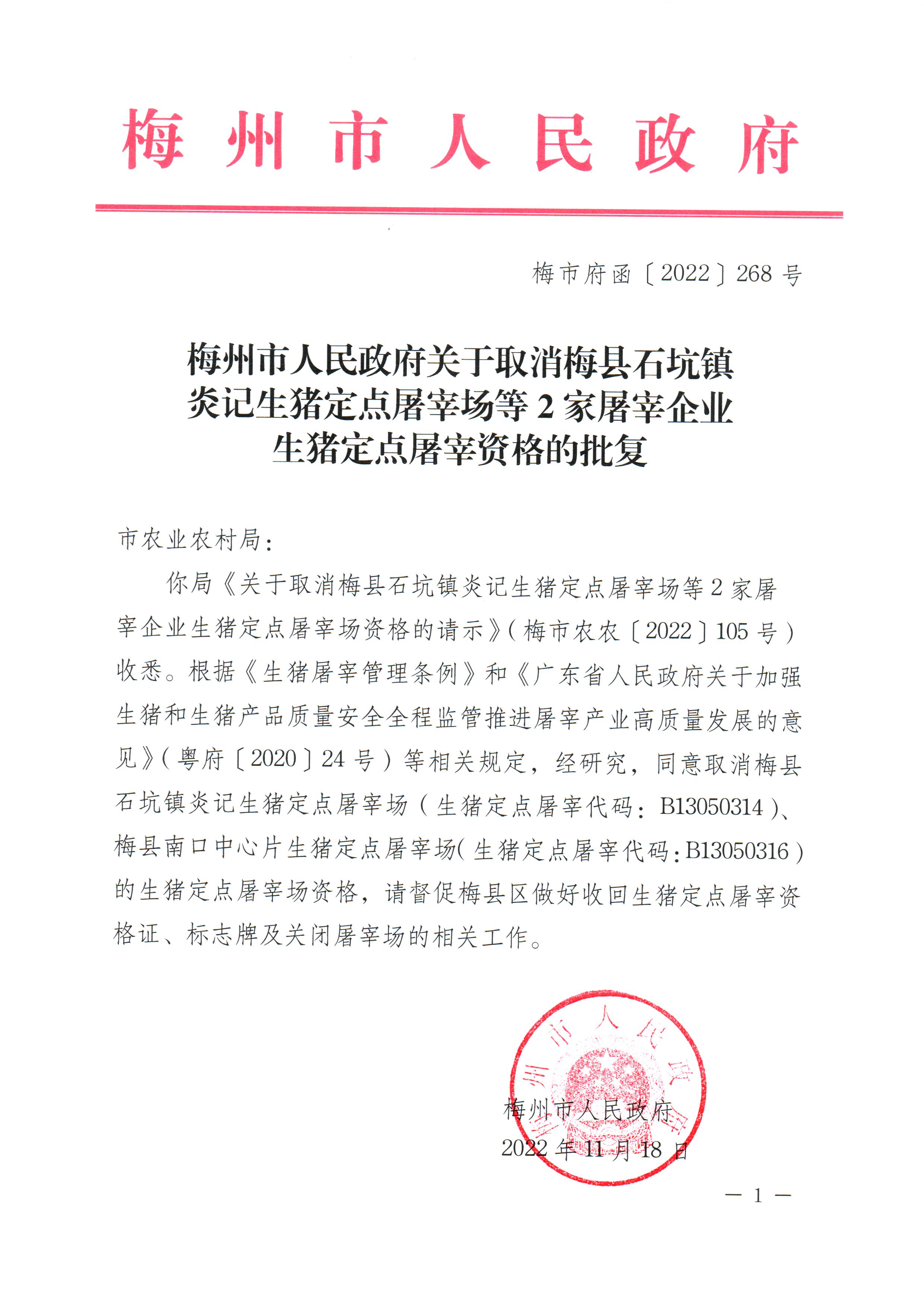 梅州市人民政府关于取消梅县石坑镇炎记生猪定点屠宰场等2家屠宰企业生猪定点屠宰资格的批复_页面_1.jpg