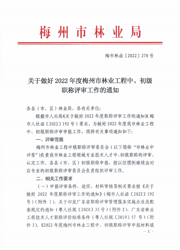 关于开展2022年度梅州市林业工程中、初级职称评审申报工作的通知（梅市林函〔2022〕270号）_00.png