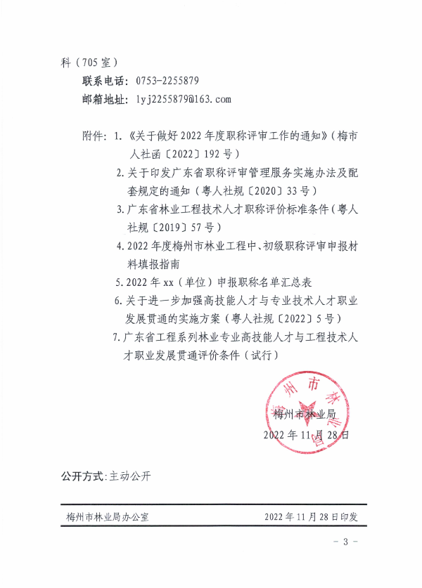 关于开展2022年度梅州市林业工程中、初级职称评审申报工作的通知（梅市林函〔2022〕270号）_02.png