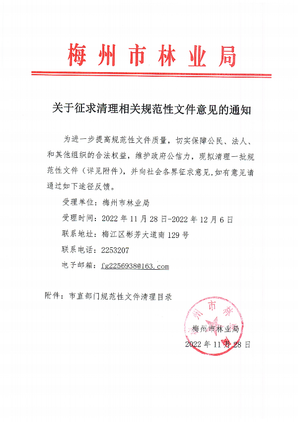 关于征求清理相关规范性文件意见的通知_00.png