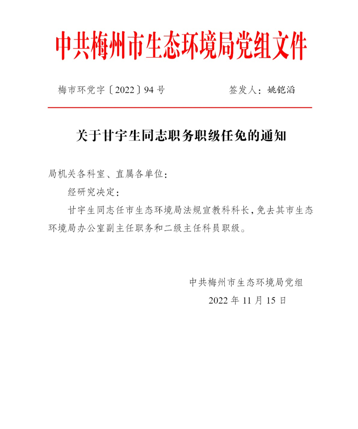 2022.11梅市环党字〔2022〕94号   关于甘宇生同志职务职级任免的通知-0.jpg