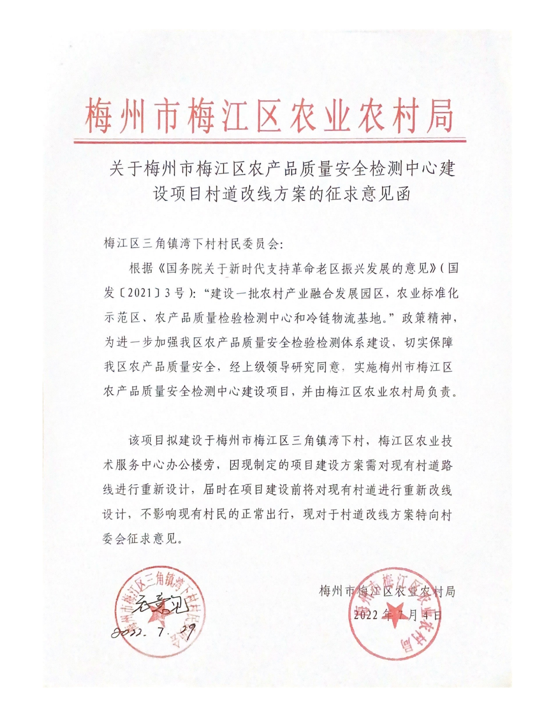 关于梅州市梅江区农产品质量安全检测中心建设项目村道改线方案的征求意见函(1).png
