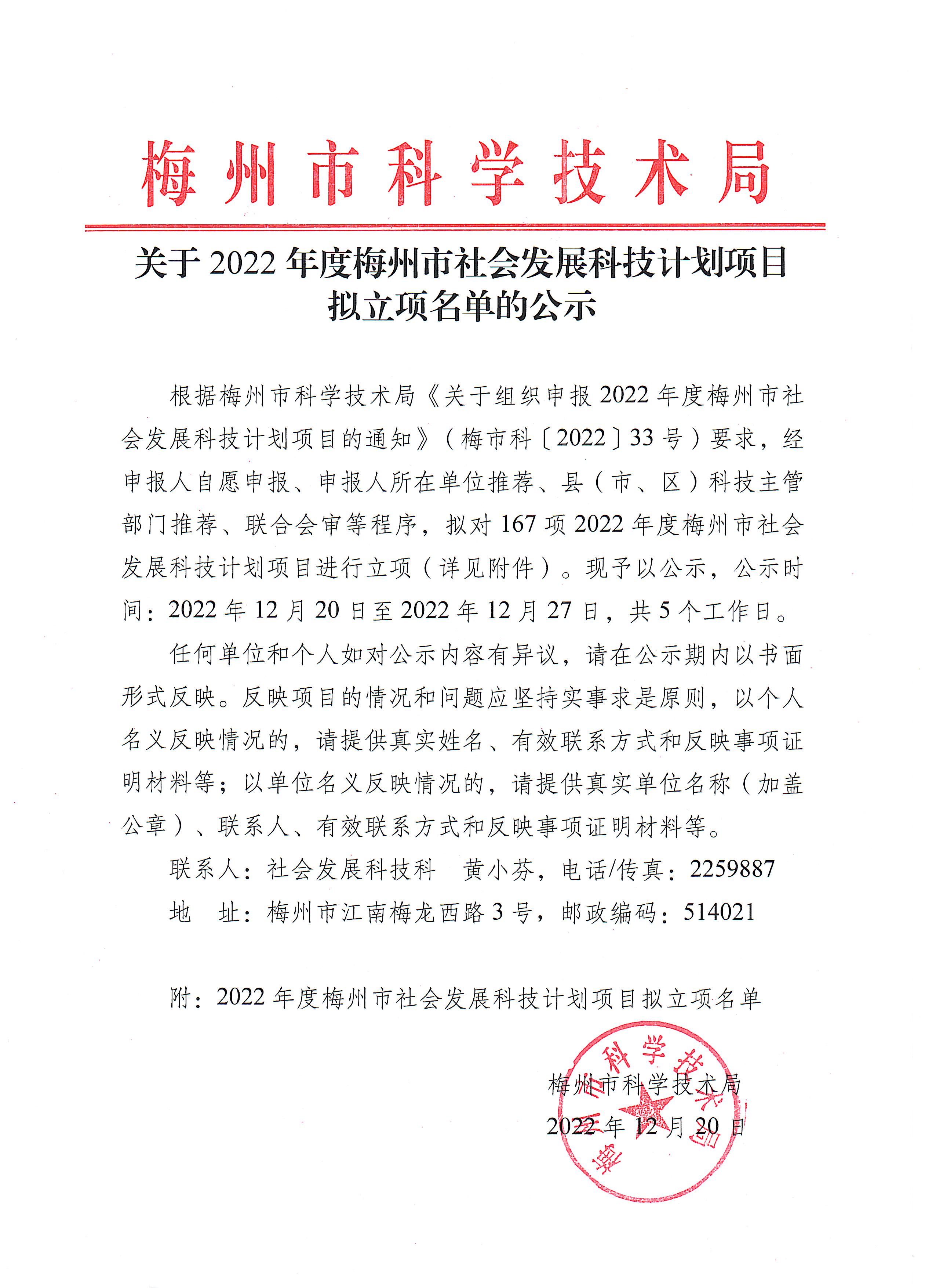 关于2022年度梅州市社会发展科技计划项目拟立项名单的公示.jpeg