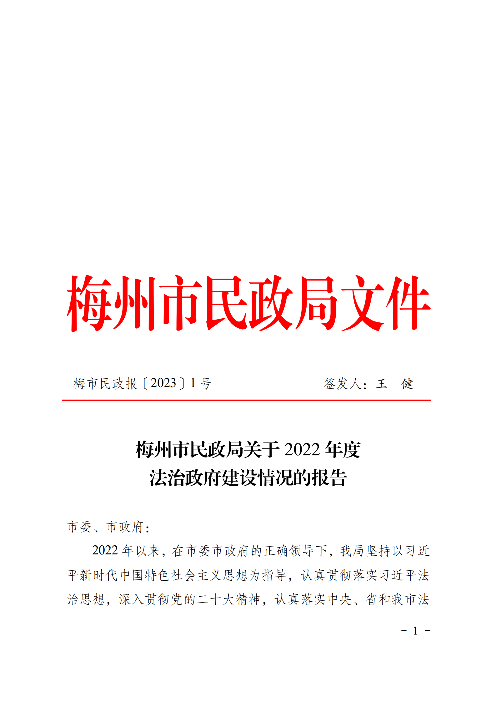 梅州市民政局关于2022年度法治政府建设情况的报告_00.png