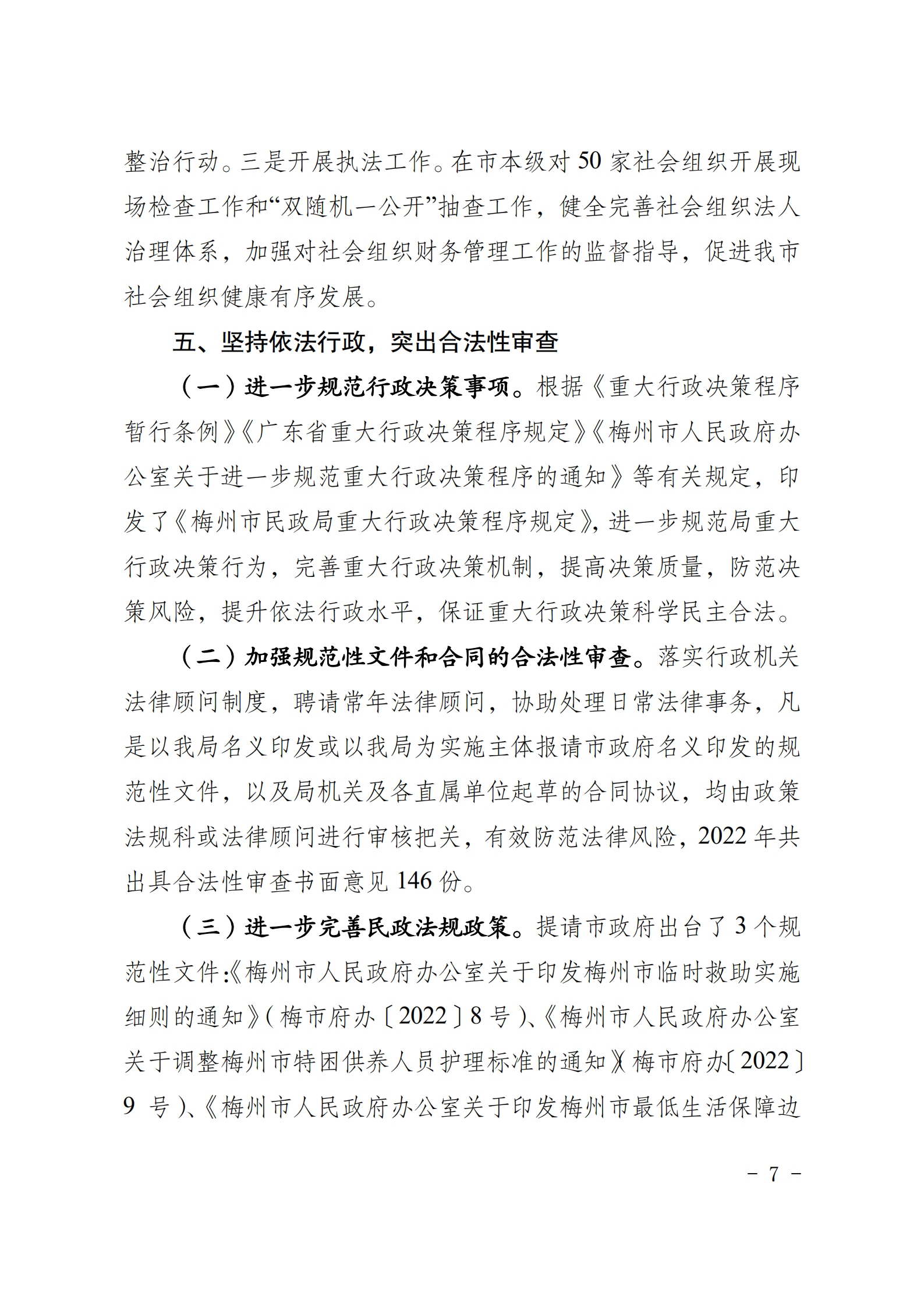梅州市民政局关于2022年度法治政府建设情况的报告_06.png