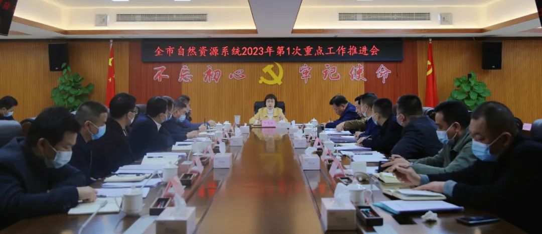 吹响实干争先集结号——全市自然资源系统2023年第1次重点工作推进会召开