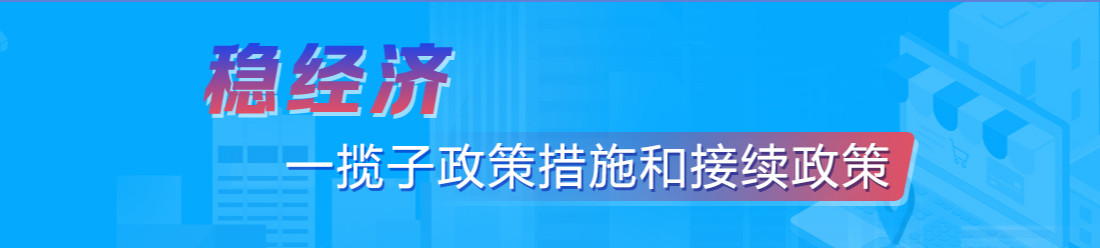 稳经济一揽子政策措施和接续政策