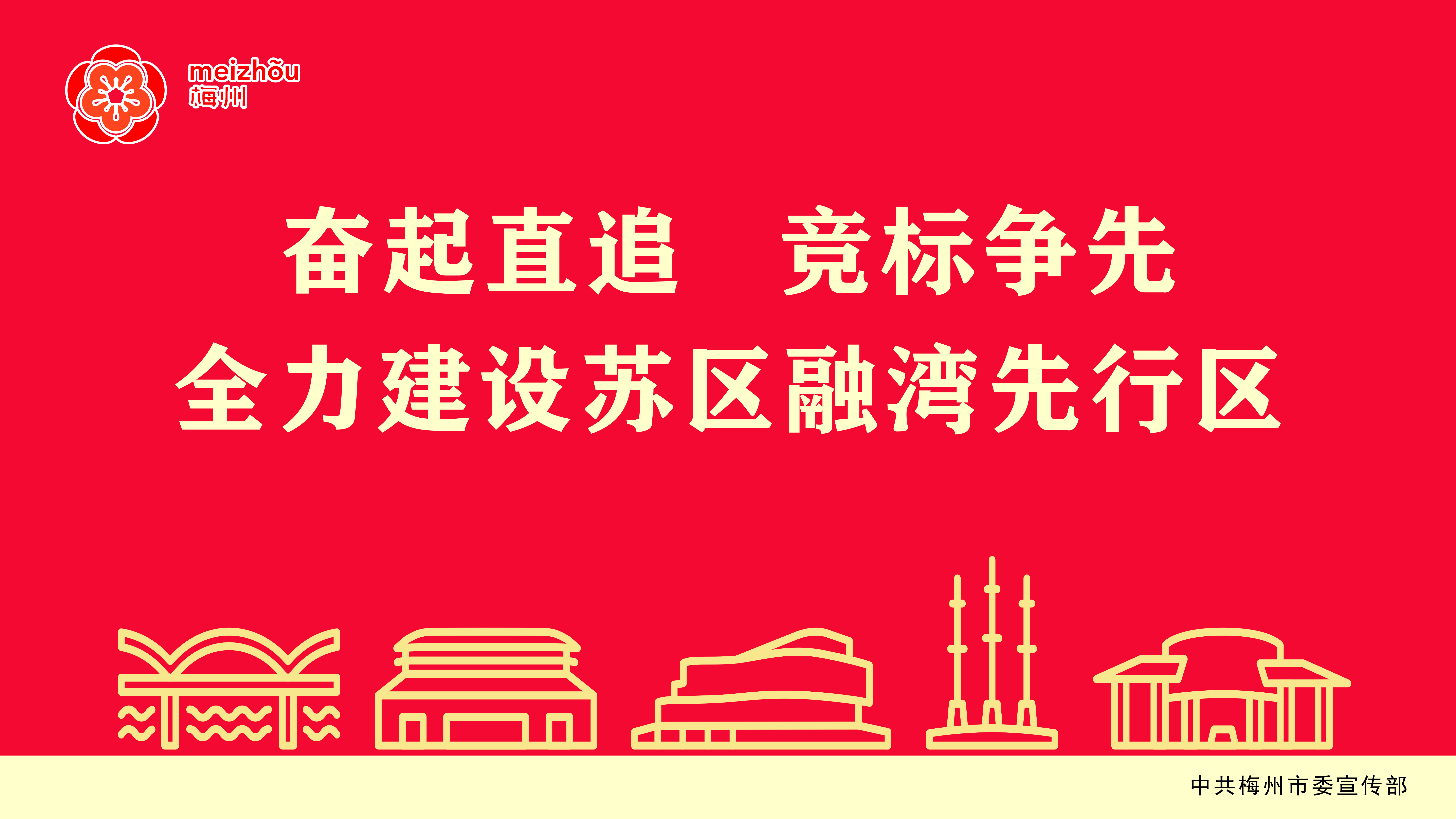 奋起直追 竞标争先 全力建设苏区融湾先行区