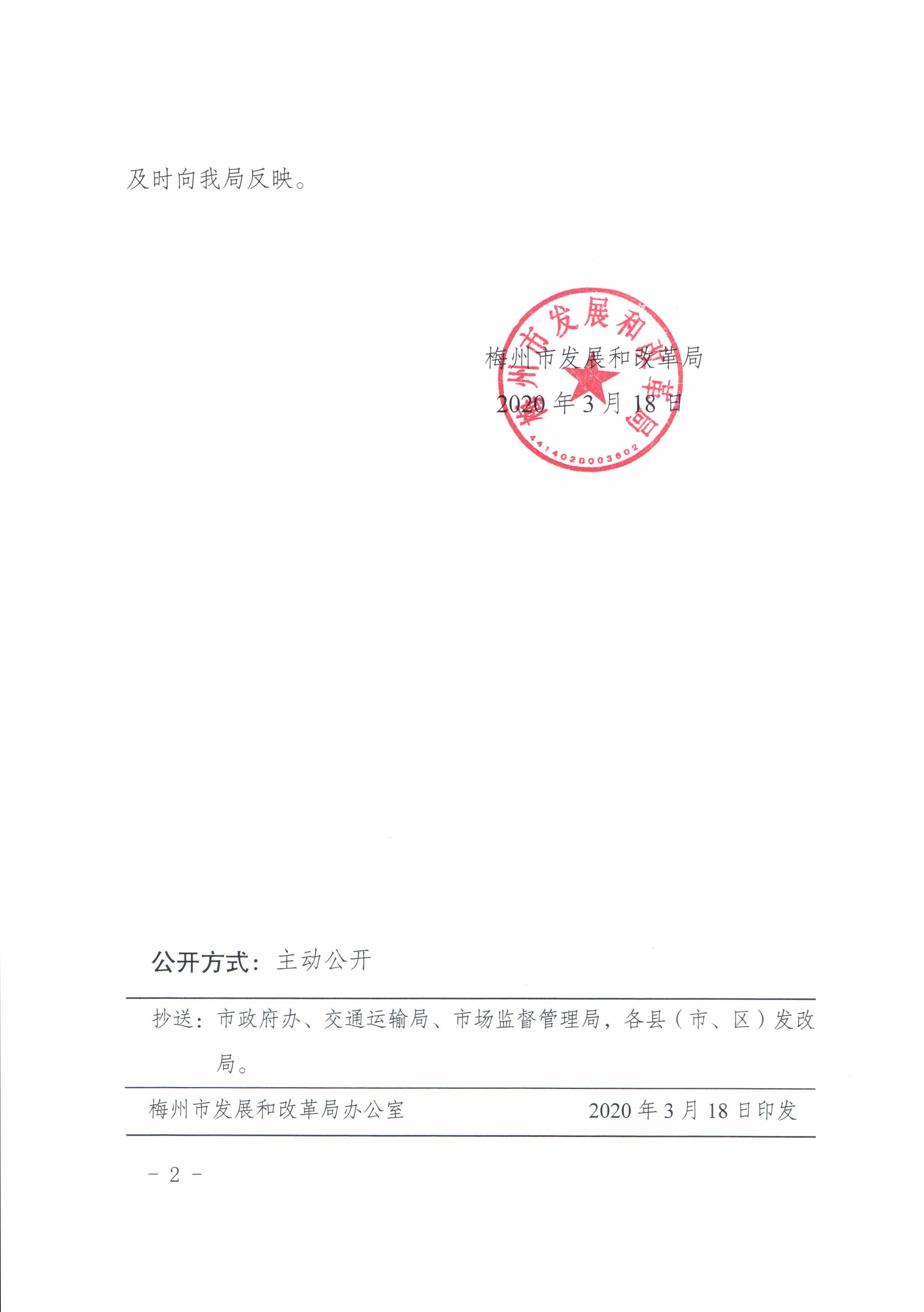 梅市发改价格50号xin-关于取消梅州城区出租车收取燃油附加费的通知_页面_1.jpg