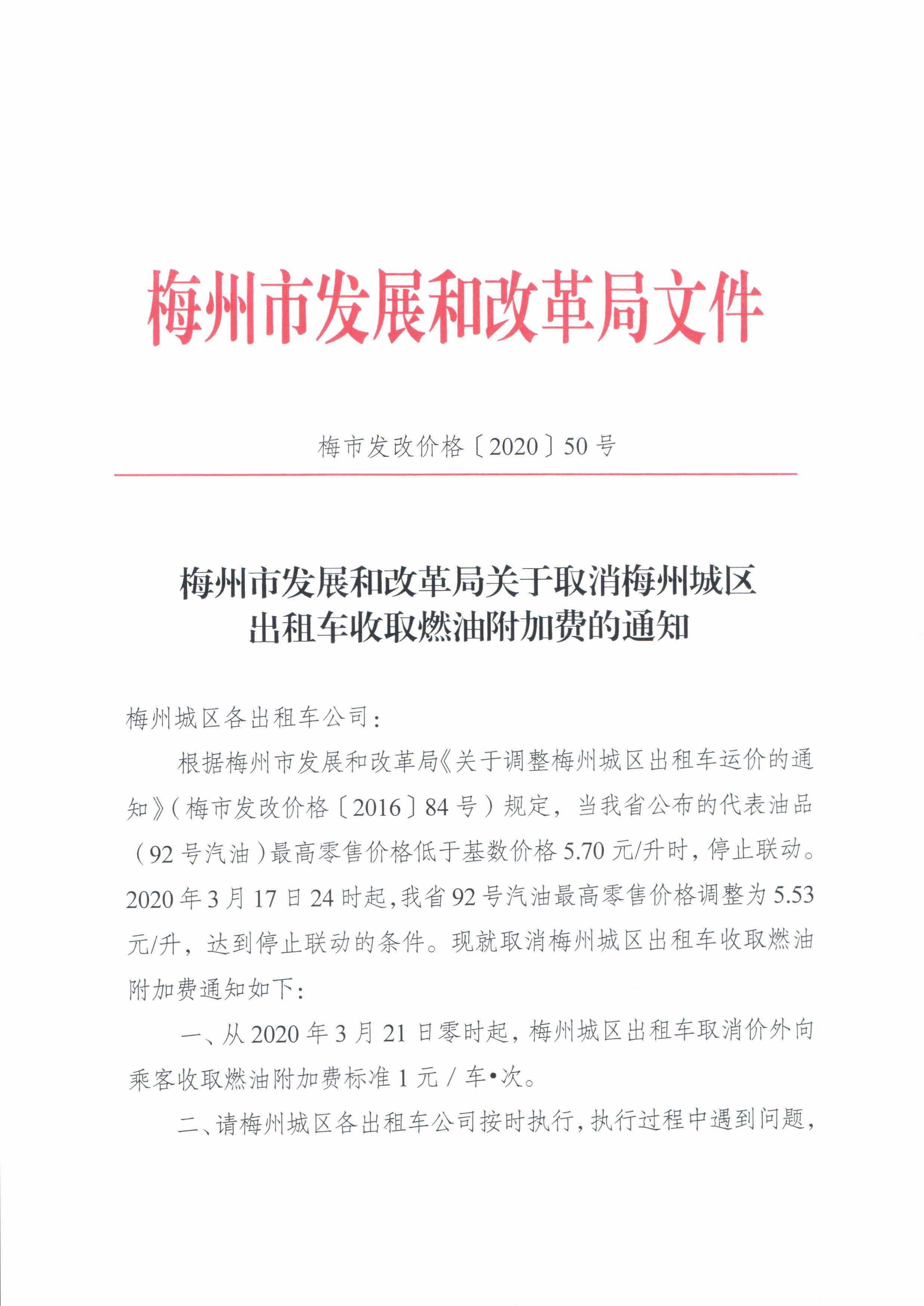 梅市发改价格50号xin-关于取消梅州城区出租车收取燃油附加费的通知_页面_2.jpg