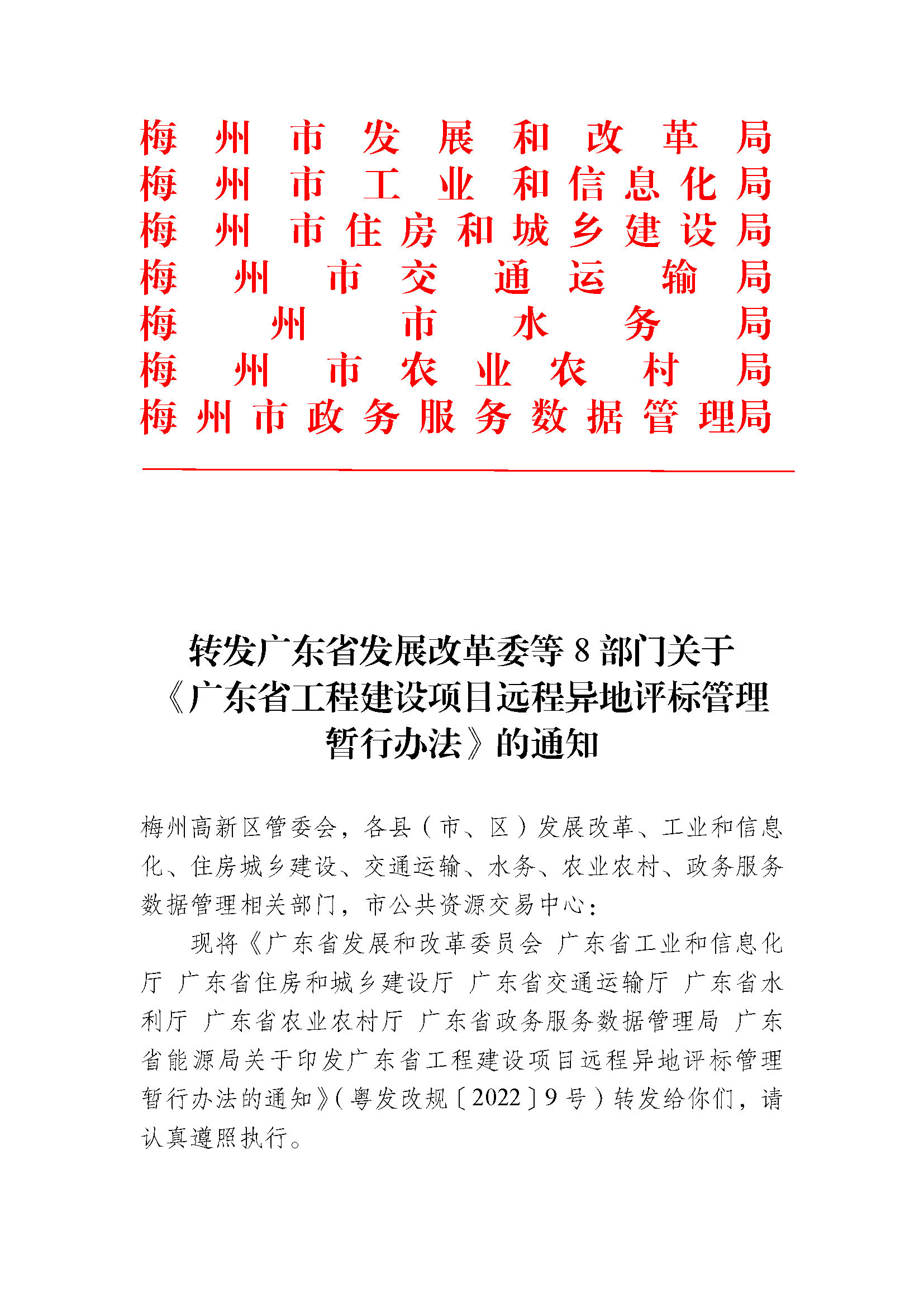 转发广东省发展改革委等8部门关于《广东省工程建设项目远程异地评标管理暂行办法》的通知 (1)_页面_1.jpg