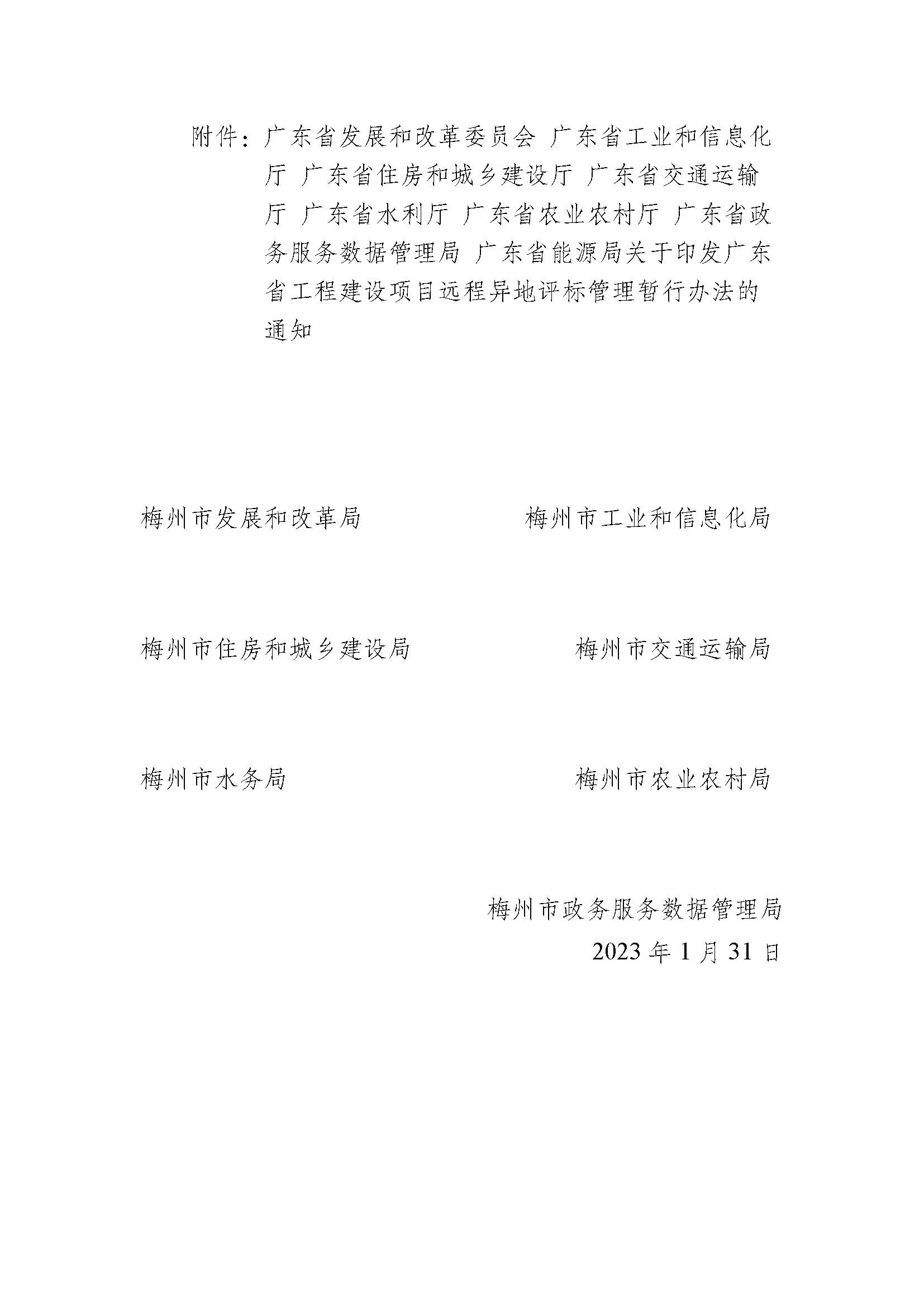 转发广东省发展改革委等8部门关于《广东省工程建设项目远程异地评标管理暂行办法》的通知 (1)_页面_2.jpg