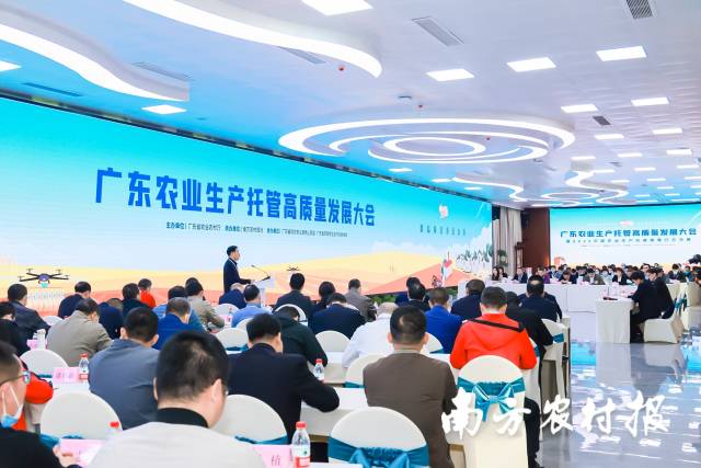 广东农业生产托管高质量发展大会现场