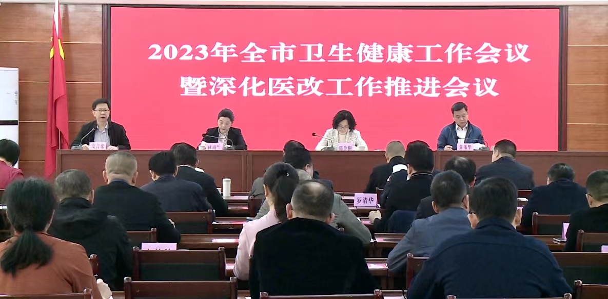 2023年全市卫生健康工作会议暨深化医改工作推进会议召开 推动卫生健康工作高质量发展