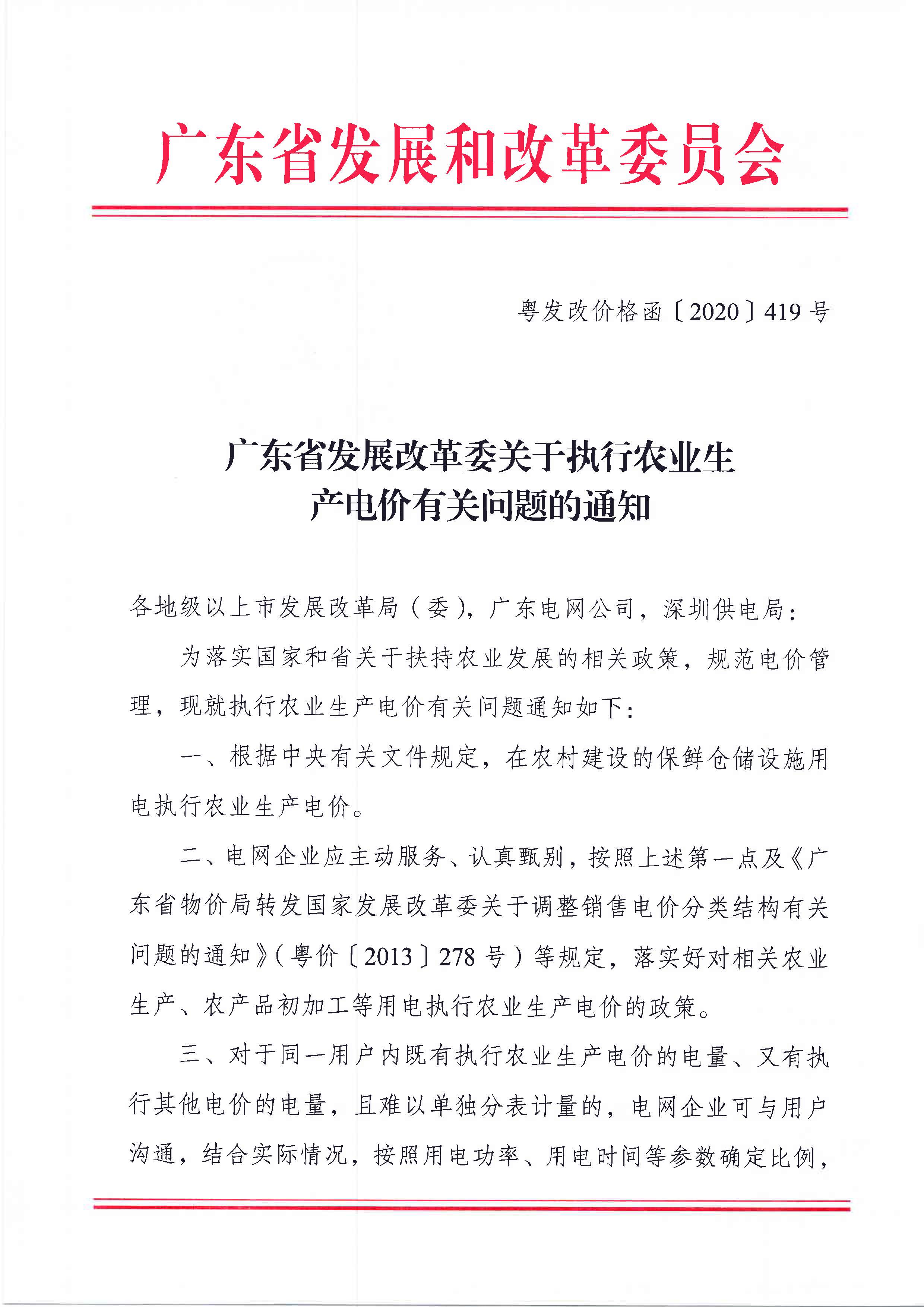 广东省发展改革委关于执行农业生产电价有关问题的通知_页面_1.jpg