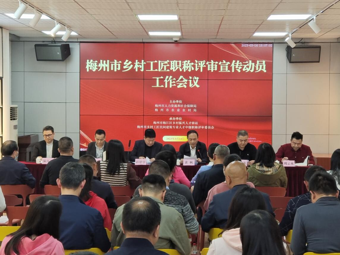 梅州举办乡村工匠职称评审宣传动员工作会议