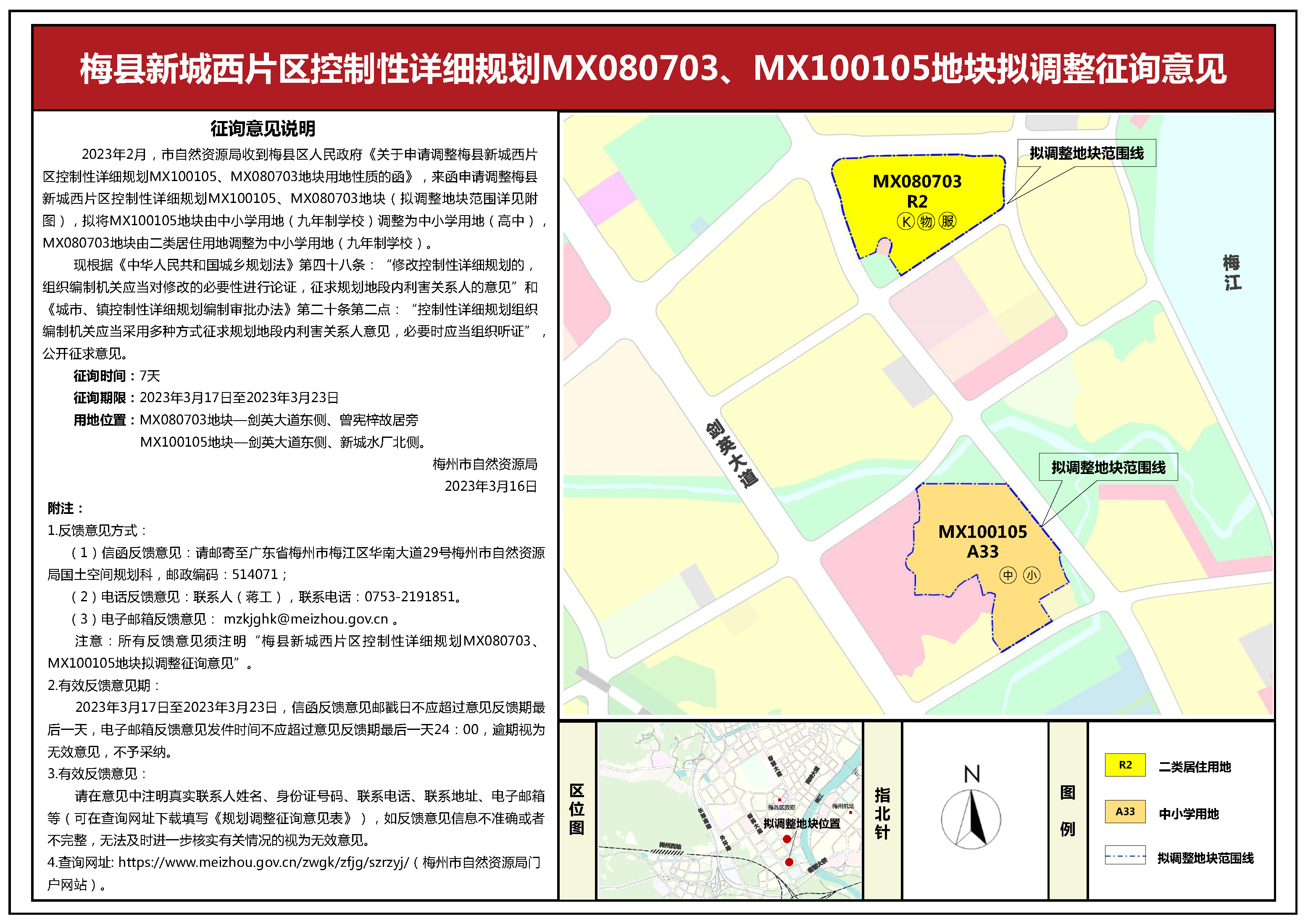 梅县西片区控规MX080703、MX100105地块调整前公示(1).jpg