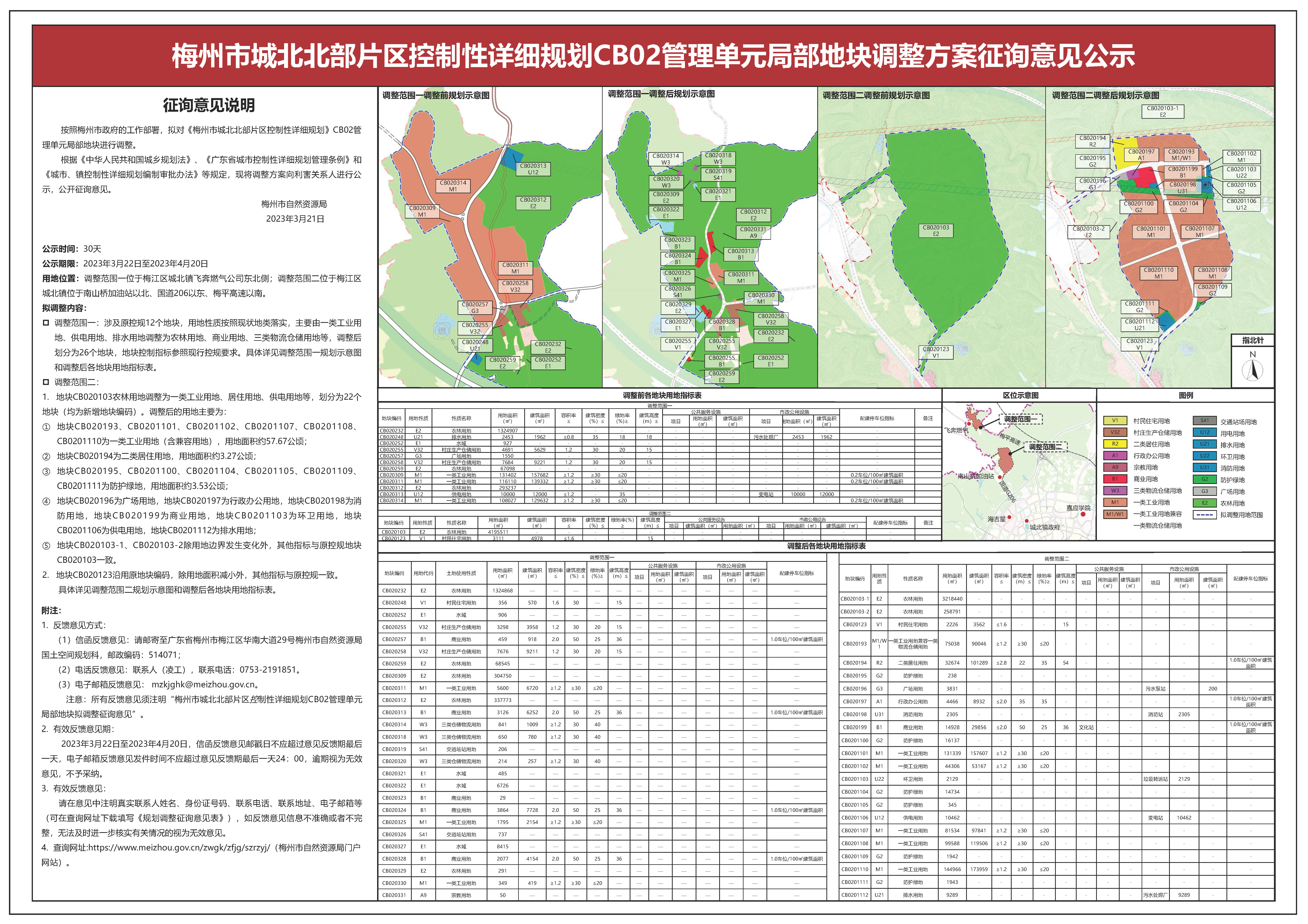 梅州市城北北部片区控制性详细规划CB02管理单元局部地块调整方案征询意见公示20230321(4)(1).jpg