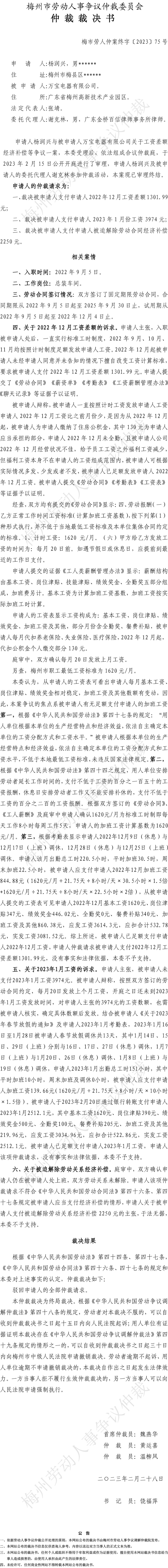 梅市劳人仲案终字〔2023〕75号 杨润兴诉万宝电器有限公司 仲裁裁决书.JPG