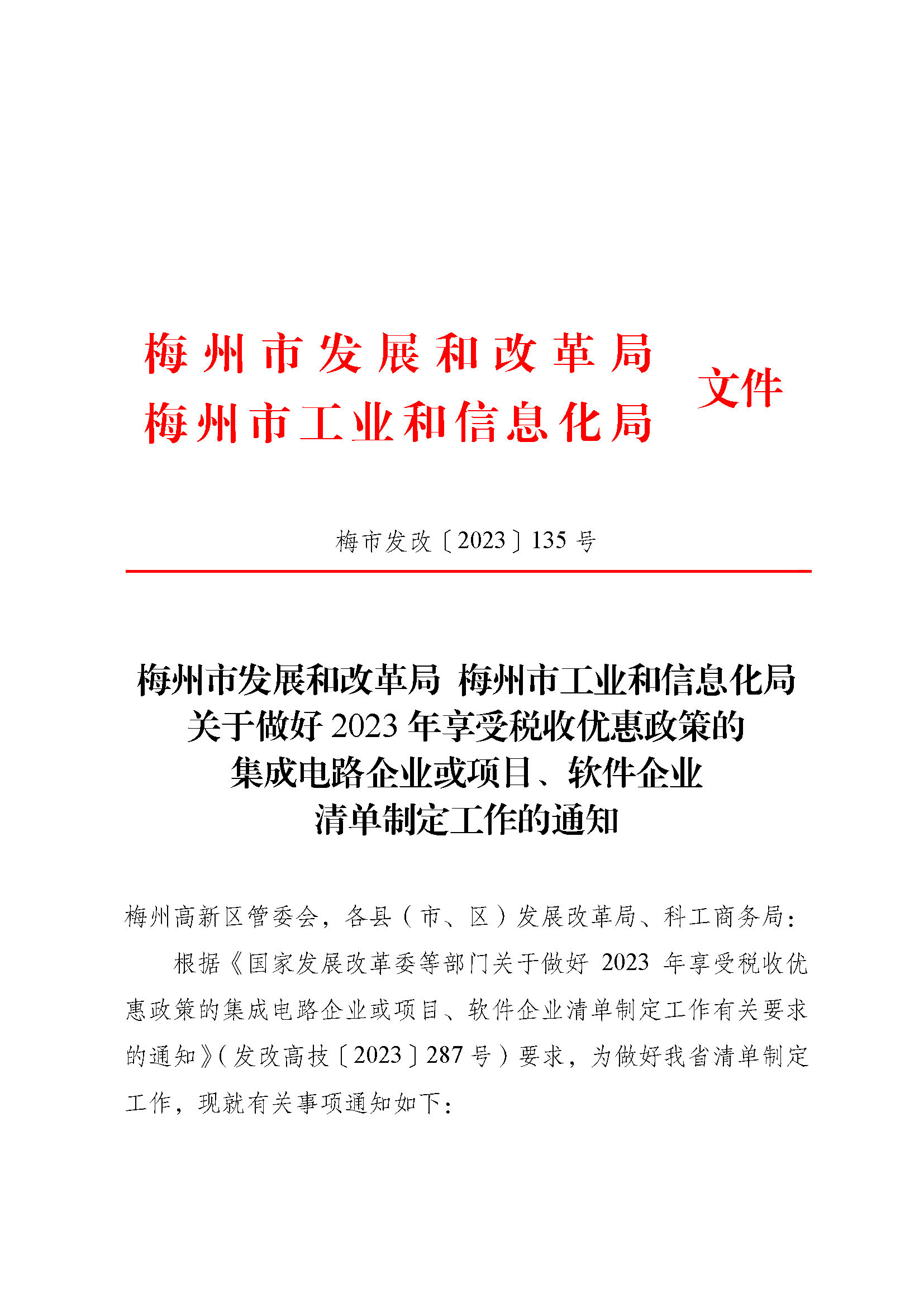 梅州市发展和改革局 梅州市工业和信息化局关于做好2023年享受税收优惠政策的集成电路企业或项目、软件企业清单制定工作的通知.._页面_1.jpg