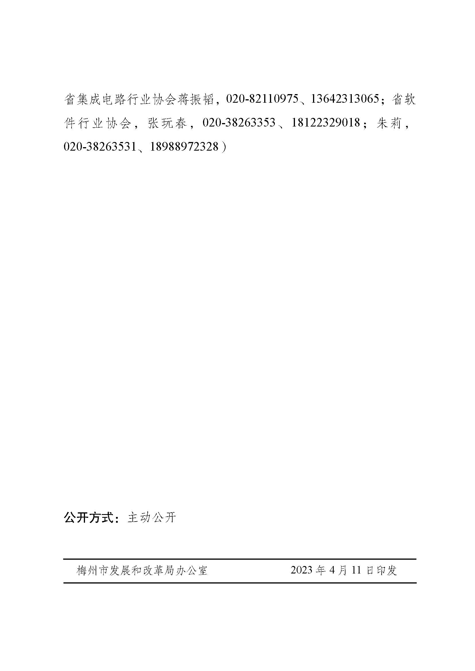 梅州市发展和改革局 梅州市工业和信息化局关于做好2023年享受税收优惠政策的集成电路企业或项目、软件企业清单制定工作的通知.._页面_3.jpg