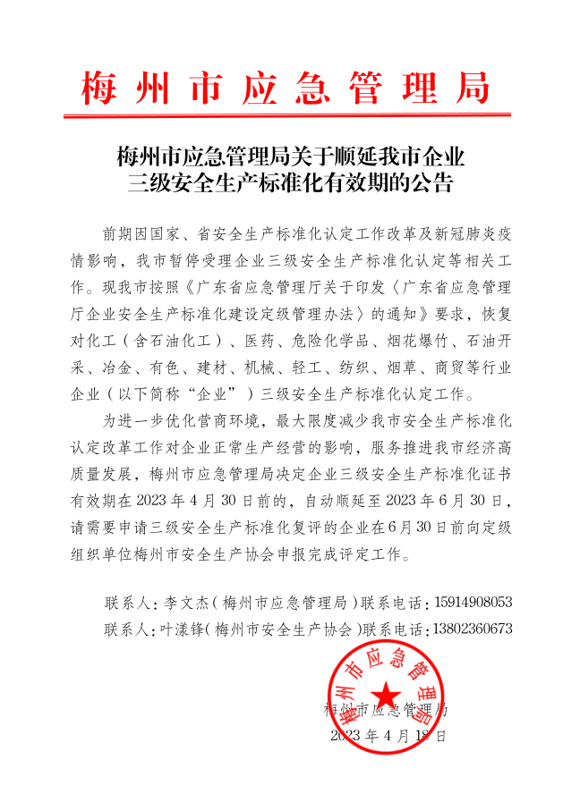 梅州市应急管理局关于顺延我市企业安全生产三级标准化有效期的公告.png