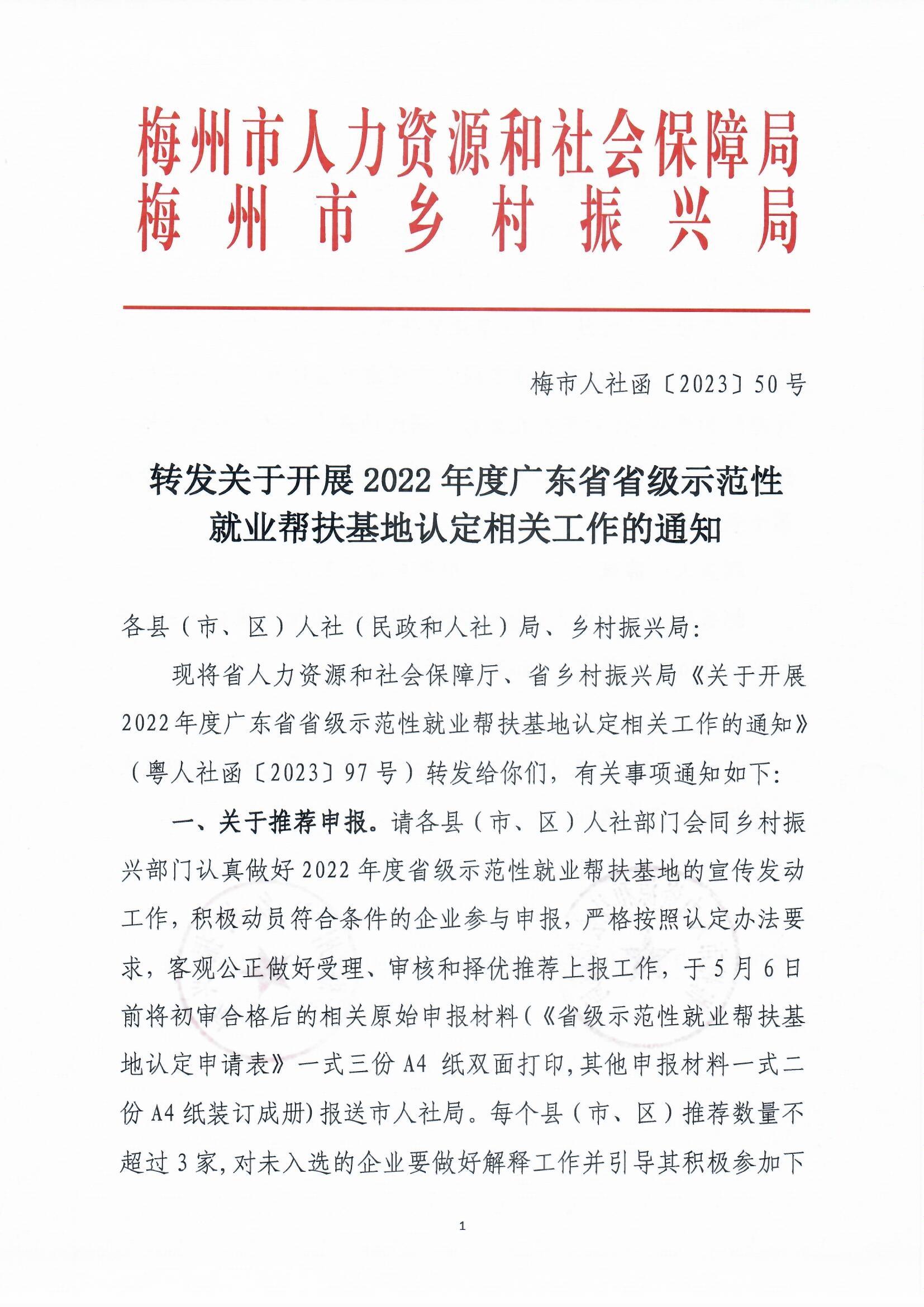 转发关于开展2022年度广东省省级示范性就业帮扶基地认定相关工作的通知（梅市人社函〔2023〕50号）_页面_1.jpg