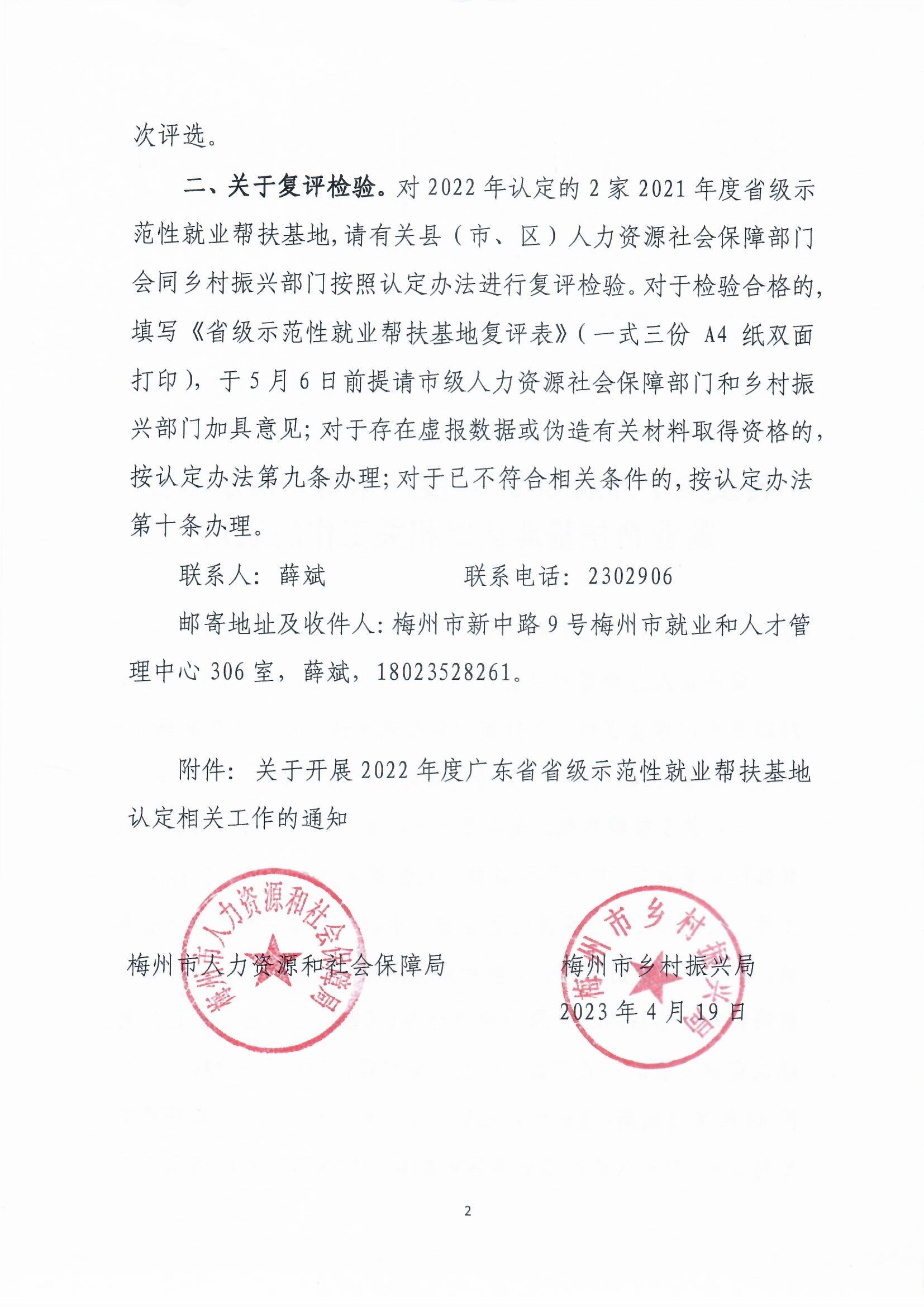 转发关于开展2022年度广东省省级示范性就业帮扶基地认定相关工作的通知（梅市人社函〔2023〕50号）_页面_2.jpg