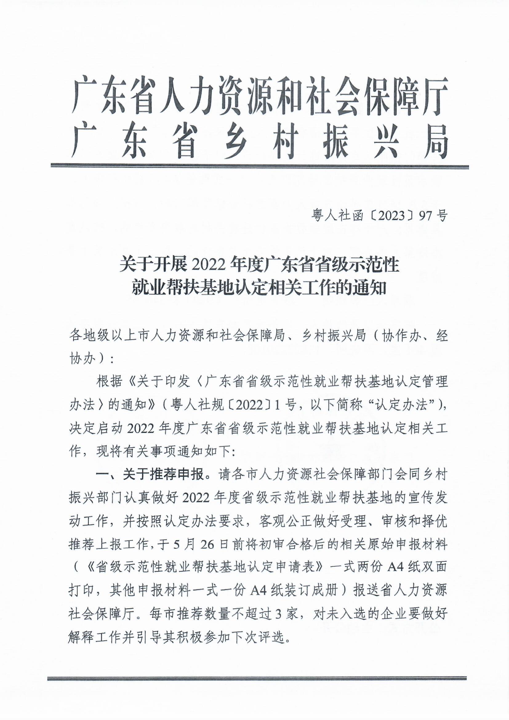 转发关于开展2022年度广东省省级示范性就业帮扶基地认定相关工作的通知（梅市人社函〔2023〕50号）_页面_3.jpg