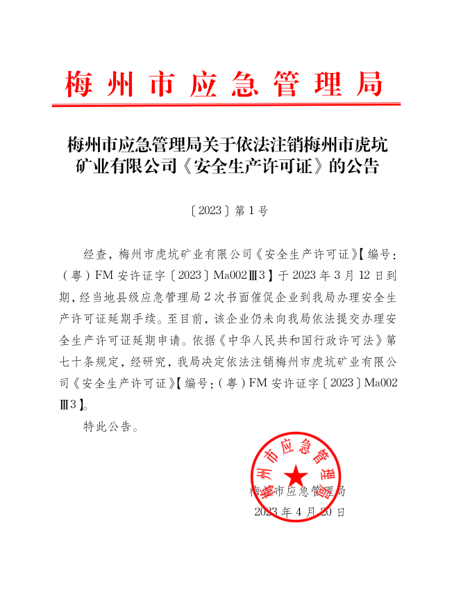 关于注销梅州市虎坑矿业有限公司《安全生产许可证》的公告.png