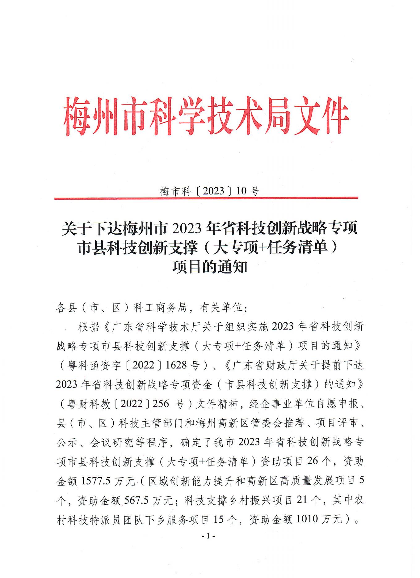 2023年省科技创新支撑专项资金立项下达文_00.jpg