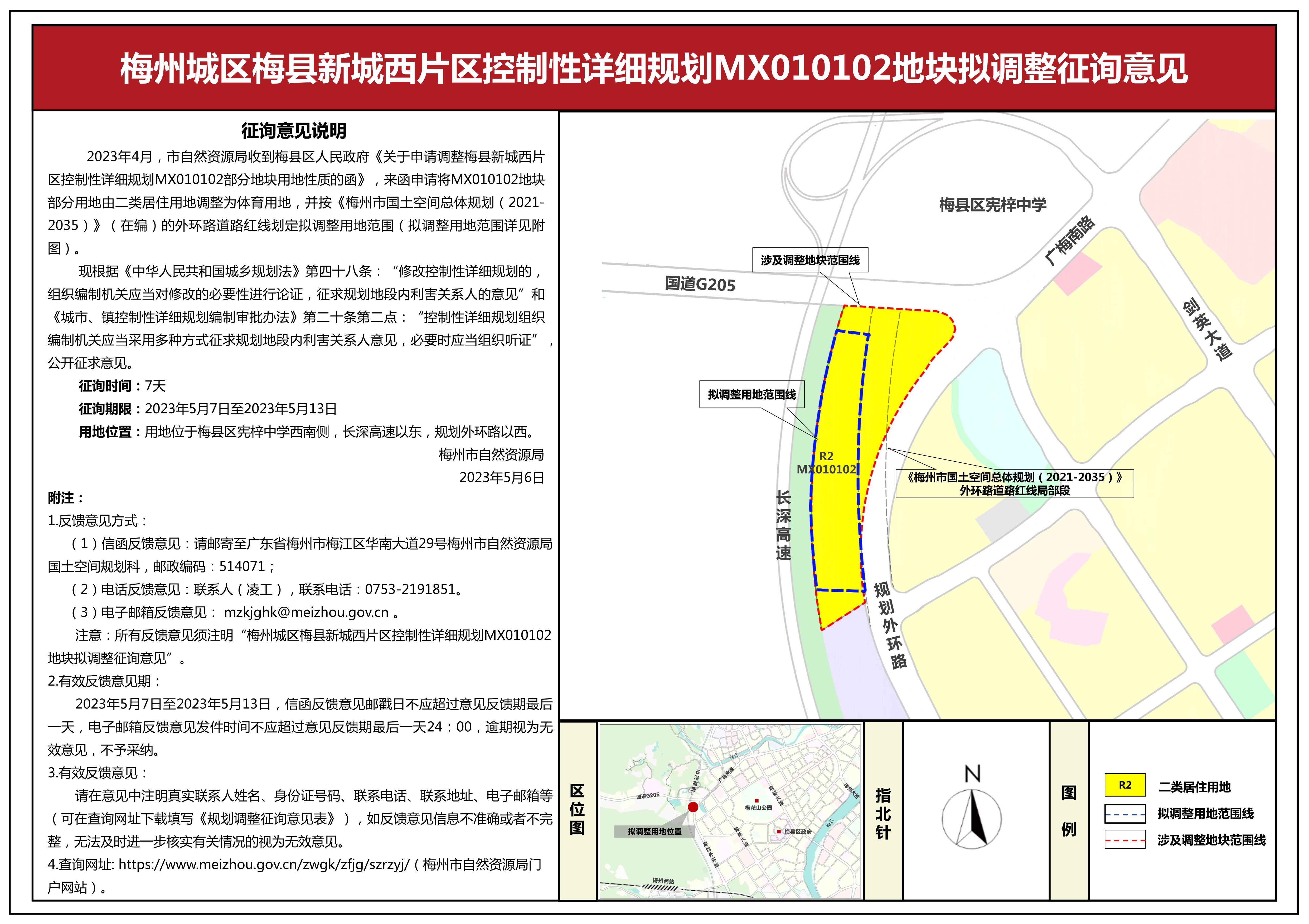 （5.5）2梅州城区梅县西片区控规MX010102地块拟调整征询意见公示-1(1).png