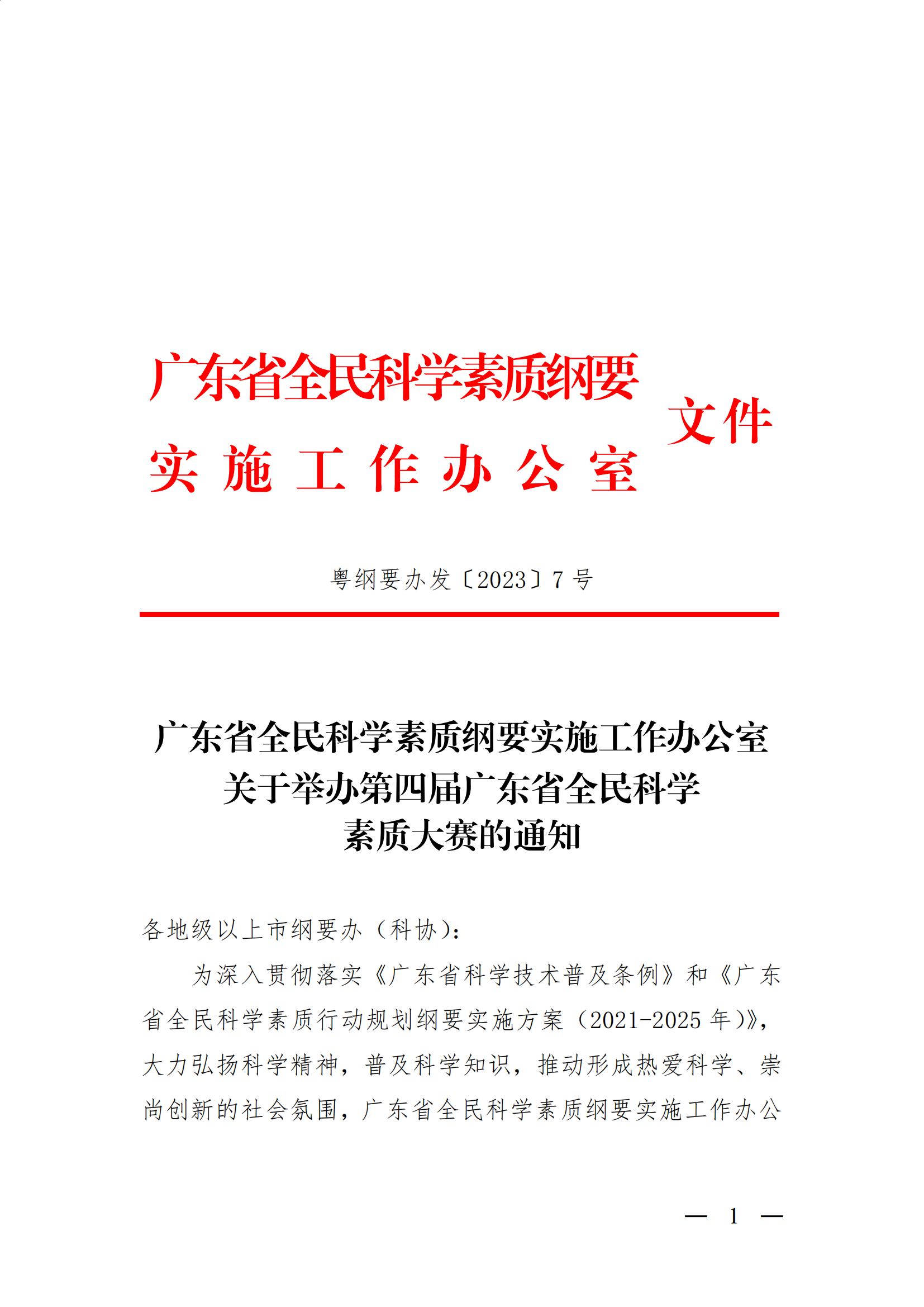 广东省全民科学素质纲要实施工作办公室关于举办第四届广东省全民科学素质大赛的通知13 (1)_00.jpg