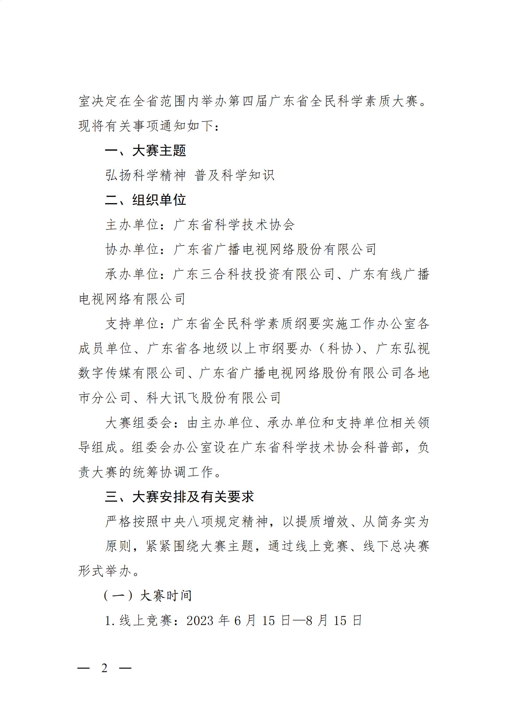 广东省全民科学素质纲要实施工作办公室关于举办第四届广东省全民科学素质大赛的通知13 (1)_01.jpg